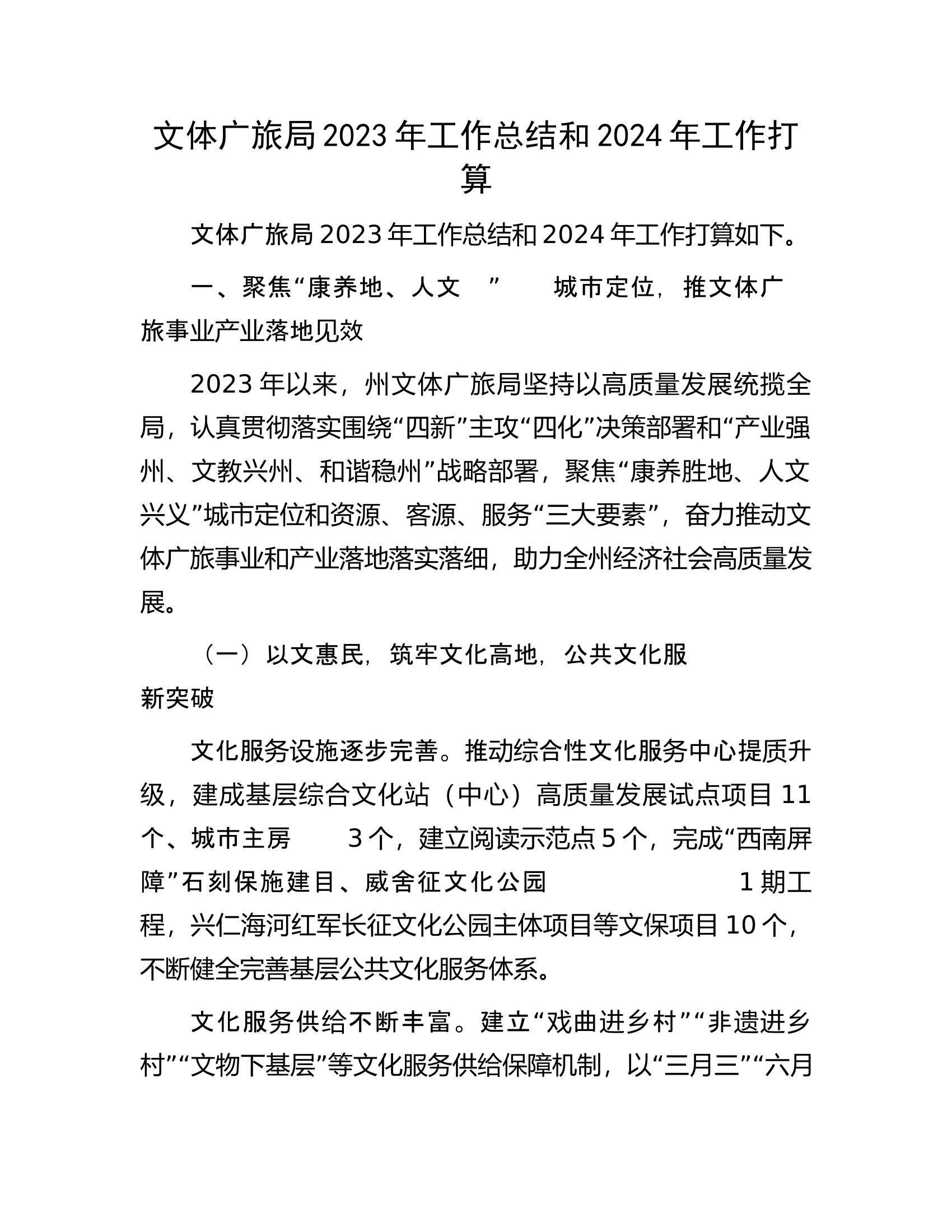文体广旅局2023年工作总结和2024年工作打算.docx 第1页