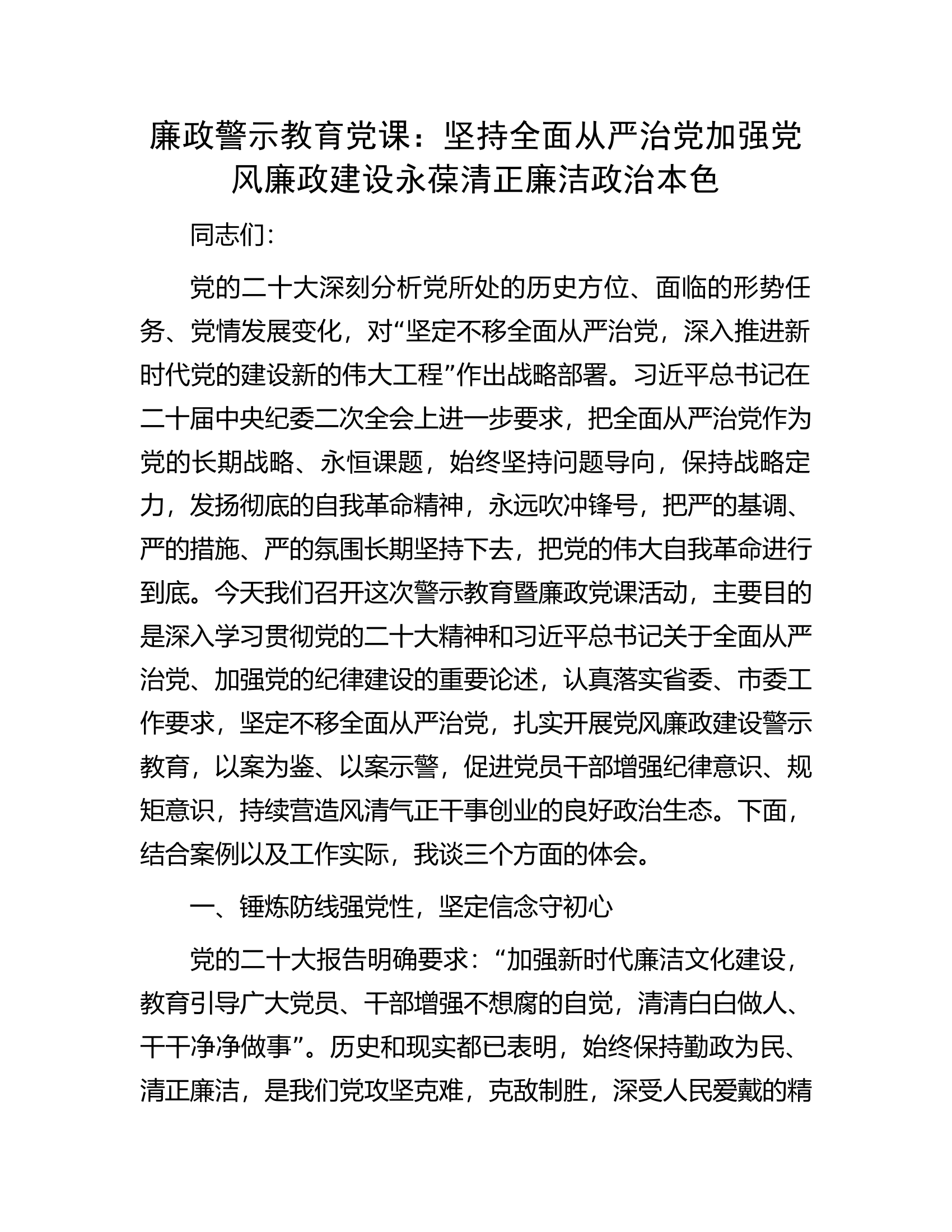 廉政警示教育党课：坚持全面从严治党加强党风廉政建设永葆清正廉洁政治本色.docx 第1页