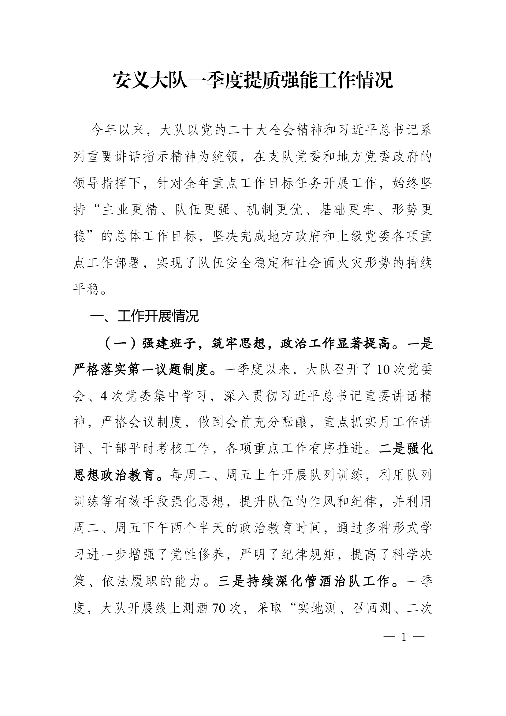 XX大队一季度提质强能工作情况.docx 第1页