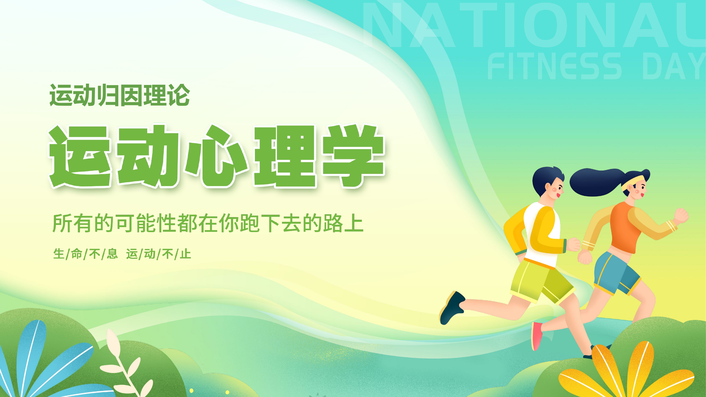 绿色卡通插画清新植物运动心理学教育课件动态PPT.pptx 第1页