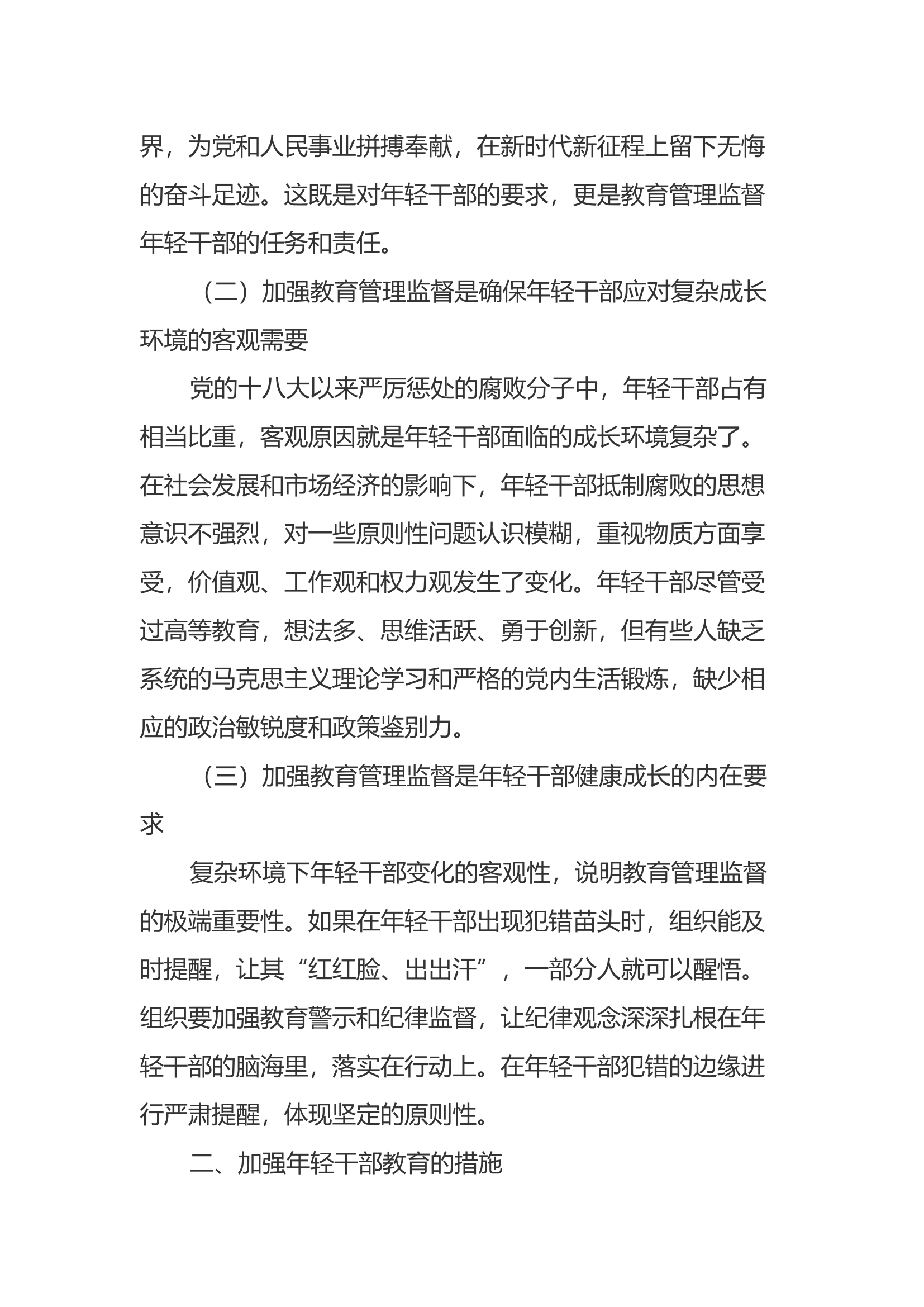 加强年轻干部教育管理监督的几点思考.docx 第2页