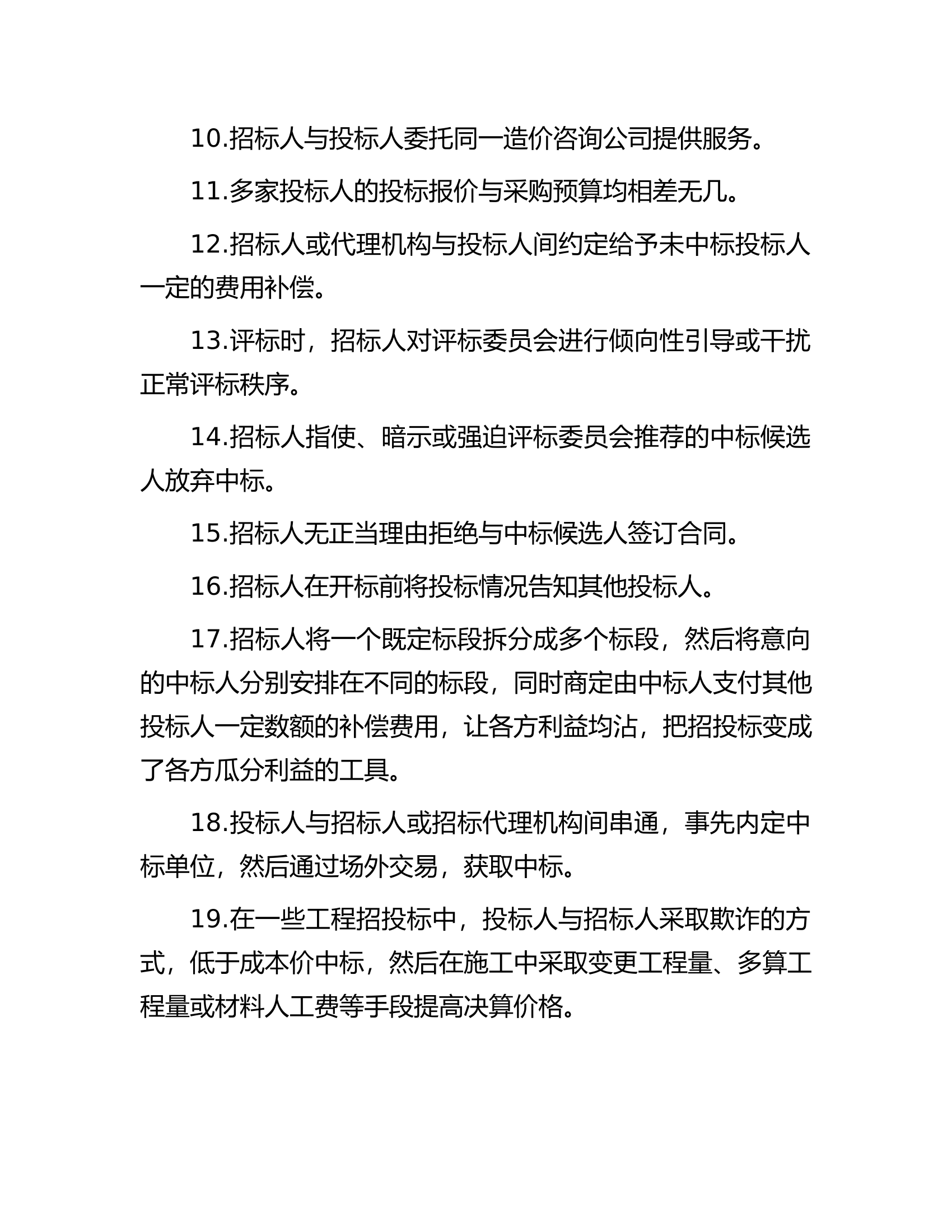 消防救援队伍审计经验总结：100个典型“串标”迹象..............docx 第2页