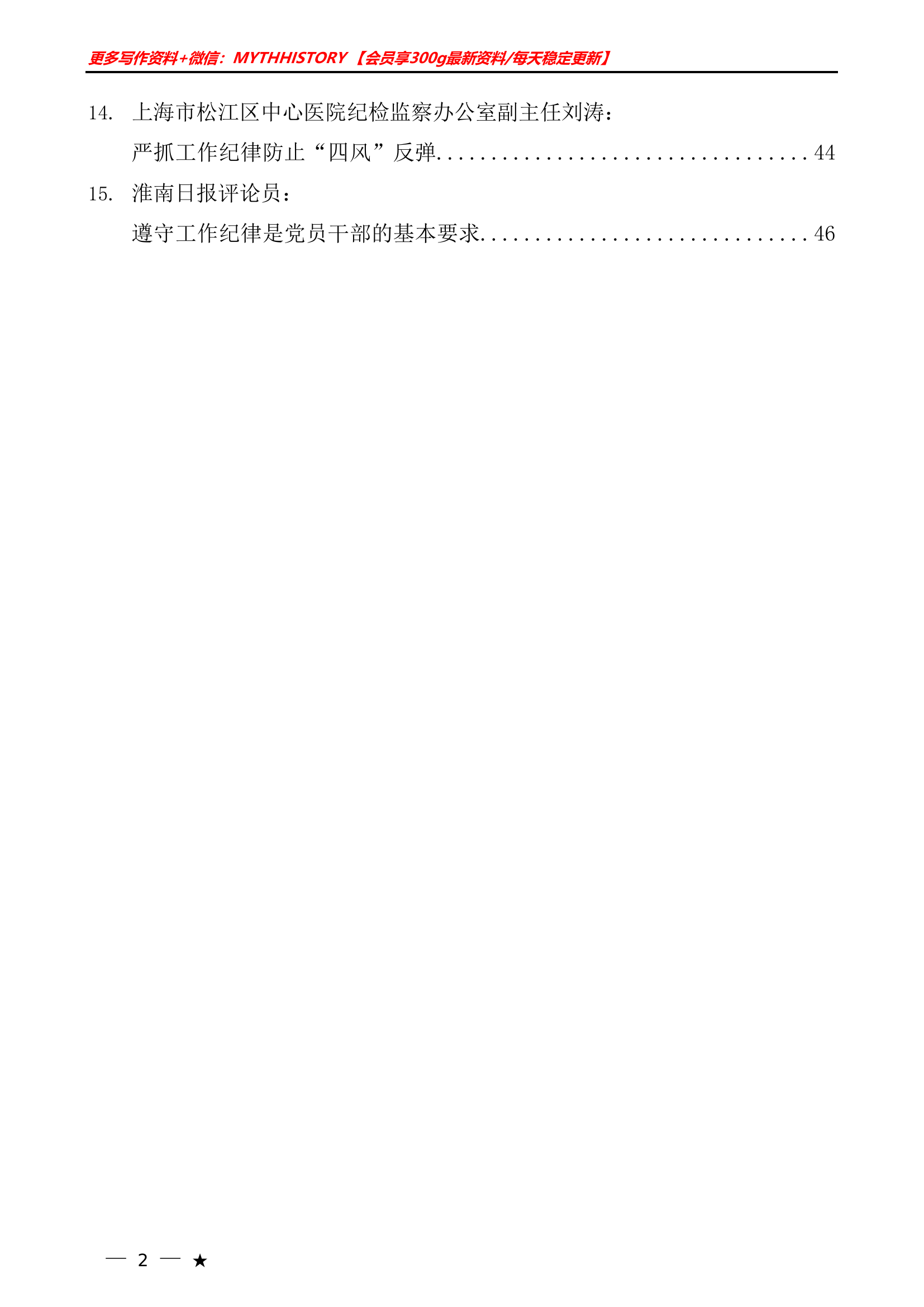 （15篇）2024年党纪学习教育之工作纪律素材汇编&middot;&middot;&middot;&middot;&middot;&middot;&middot;&middot;&middot;&middot;&middot;&middot;&middot;&middot;&middot;&middot;&middot;&middot;.doc 第2页