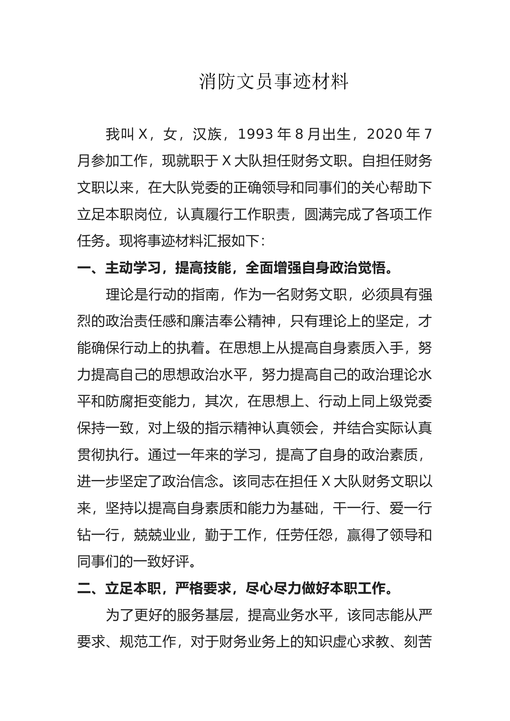 消防文员事迹材料.docx 第1页