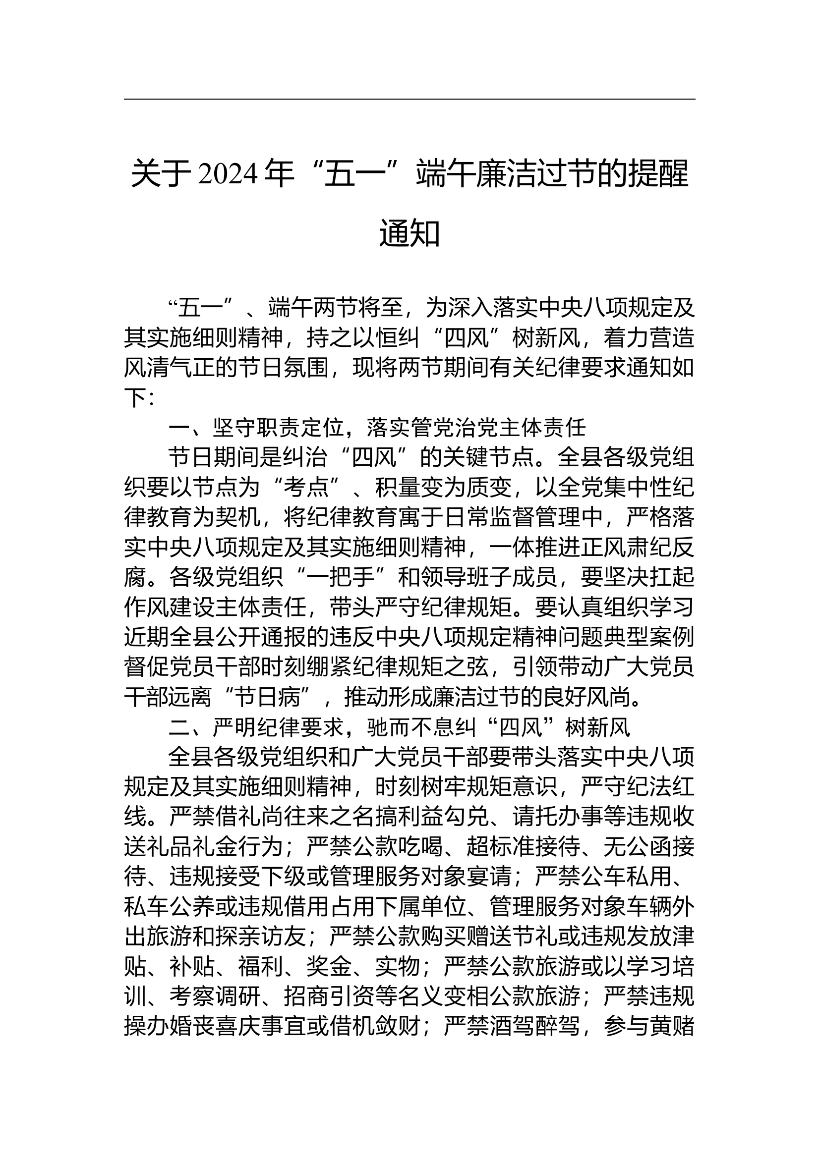 关于2024年“五一”端午廉洁过节的提醒通知.docx 第1页