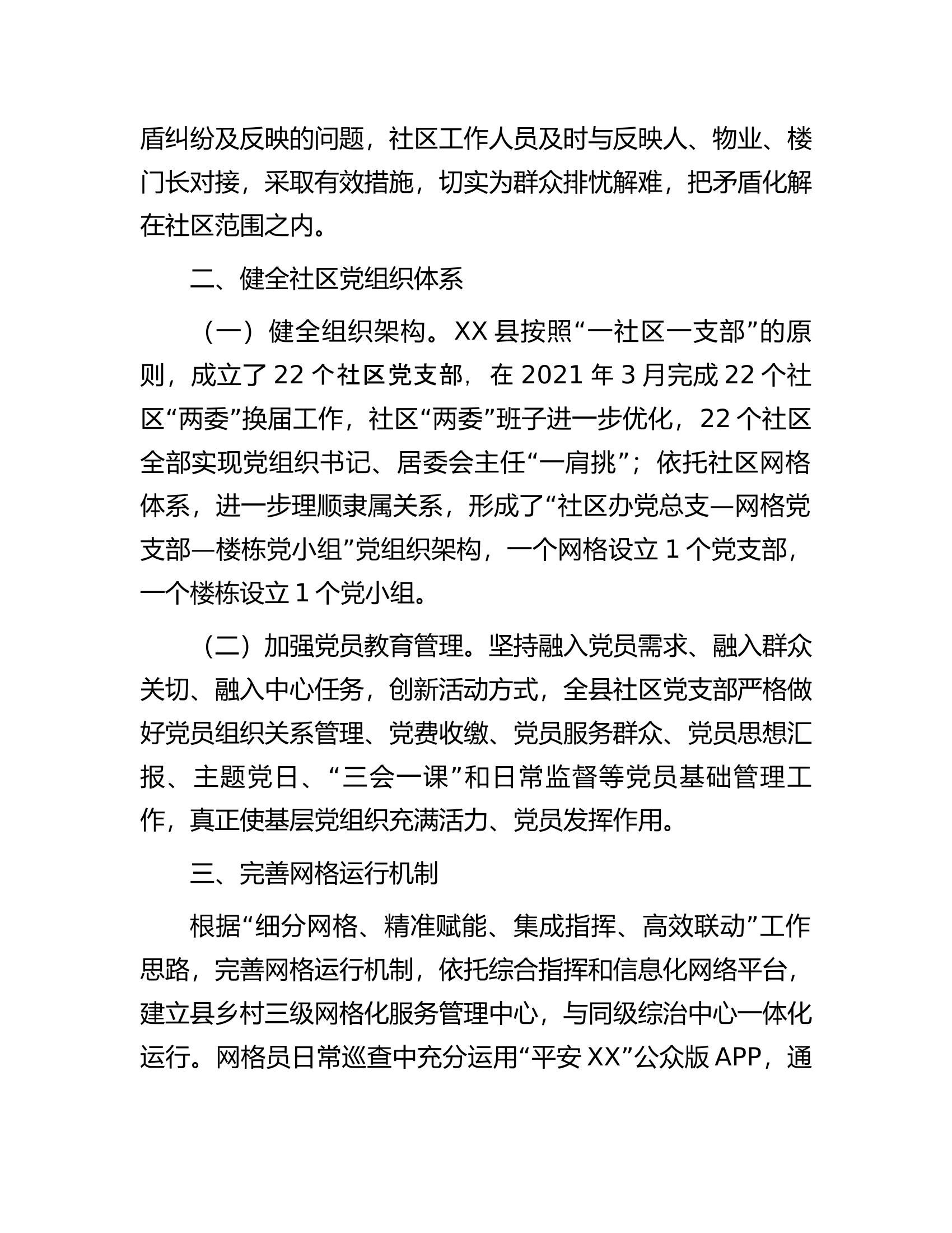 党建引领推动社区网格体系建设情况报告.docx 第2页