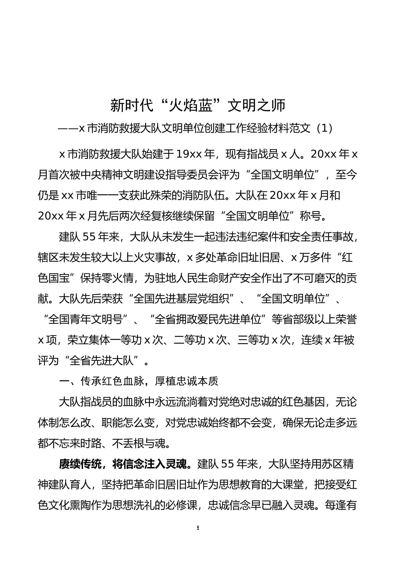 消防救援大队创建文明单位工作经验材料范文3篇.docx 第1页