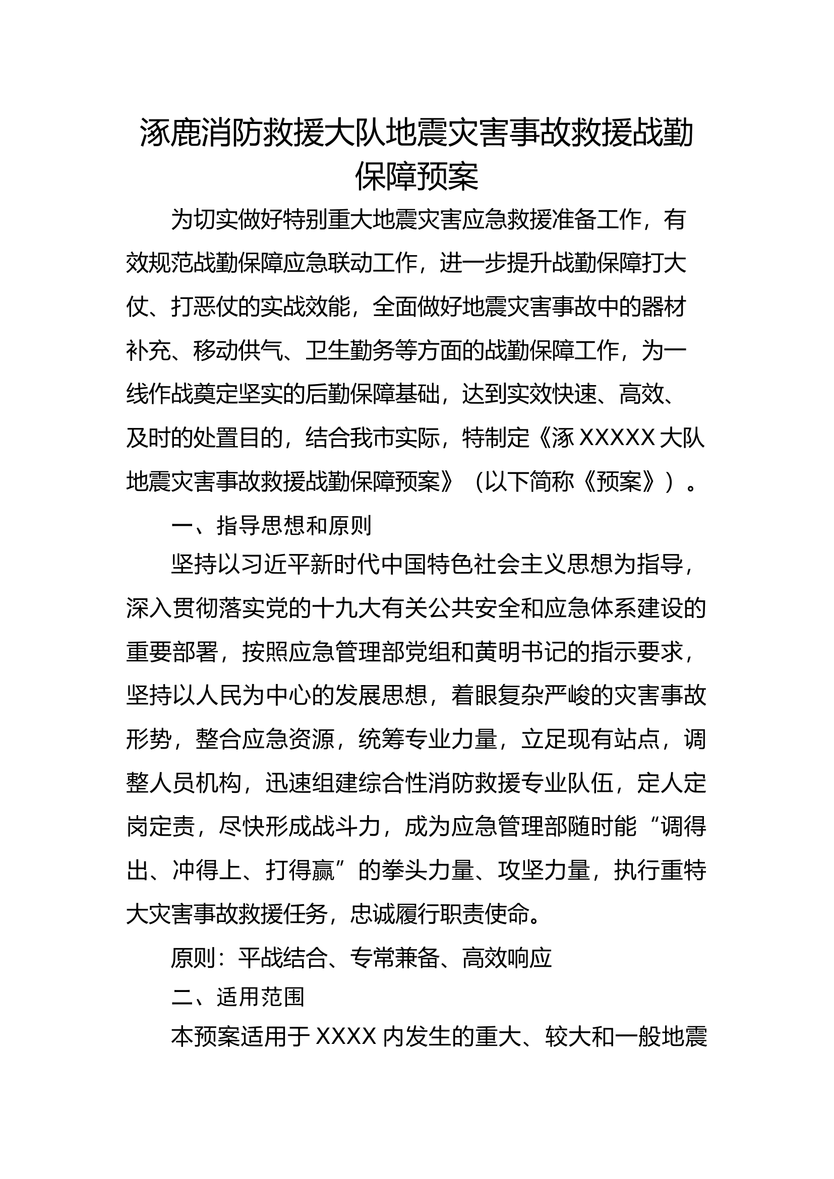 xxxxxxx地震灾害事故救援战勤保障预案.docx 第1页