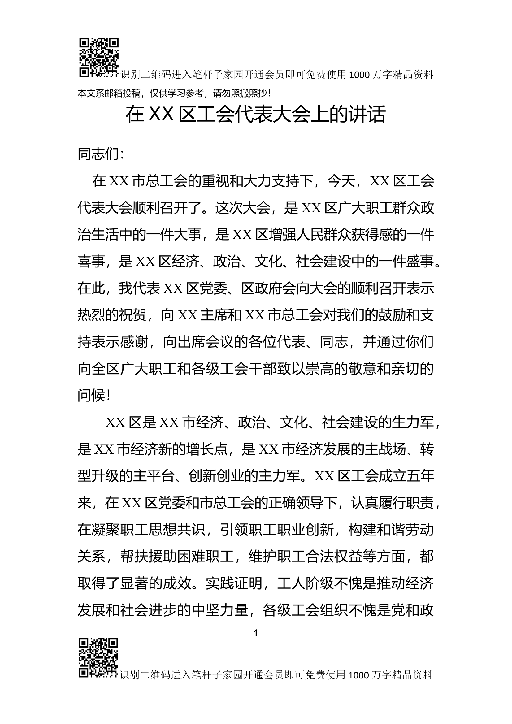 在区工会代表大会上的讲话(范文).docx 第1页