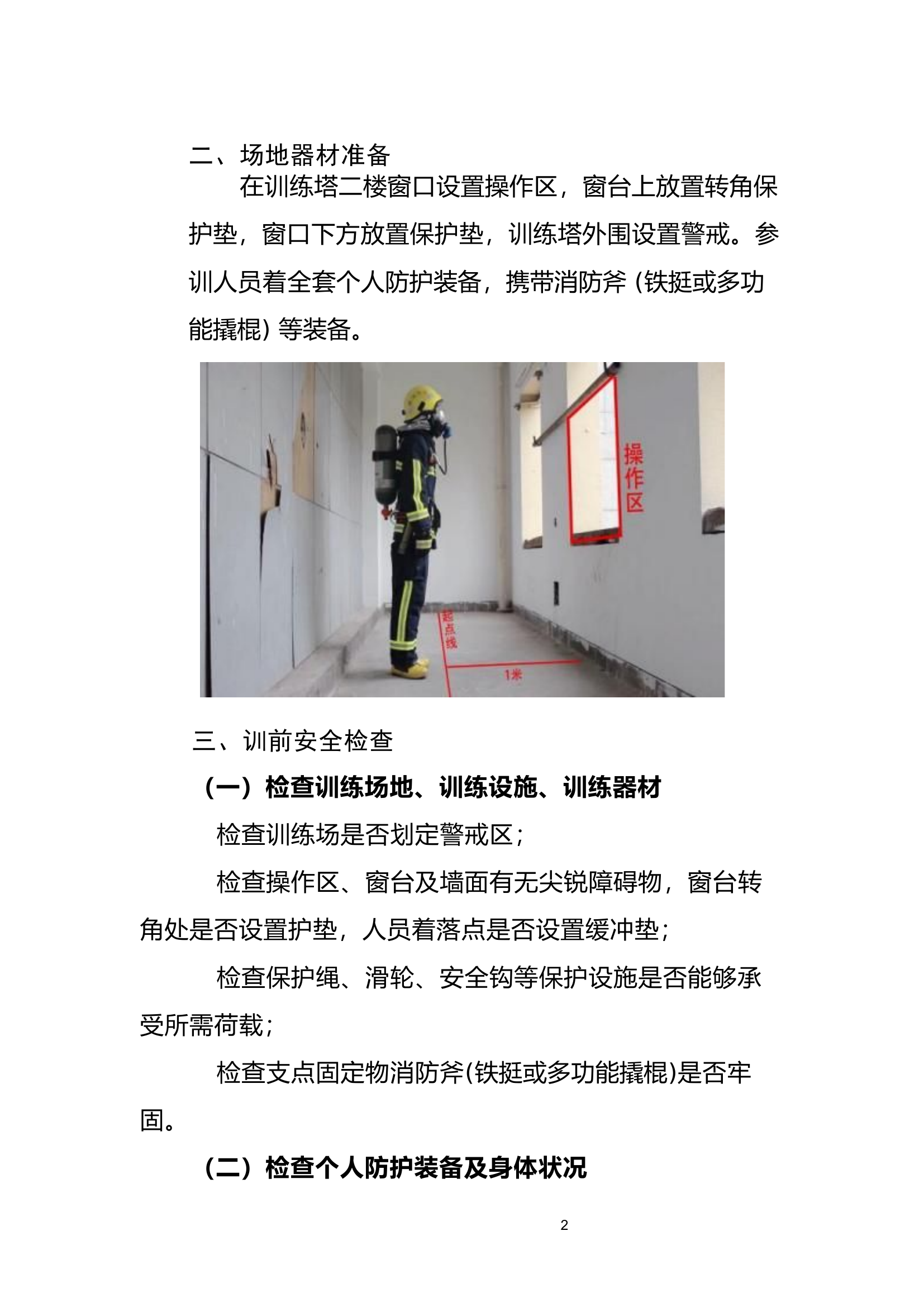 安全绳下降安全管控训练9.6.docx 第2页