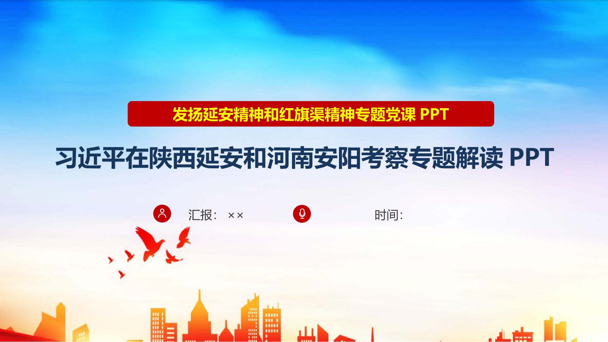 发扬延安精神和红旗渠精神专题党课.pptx 第1页