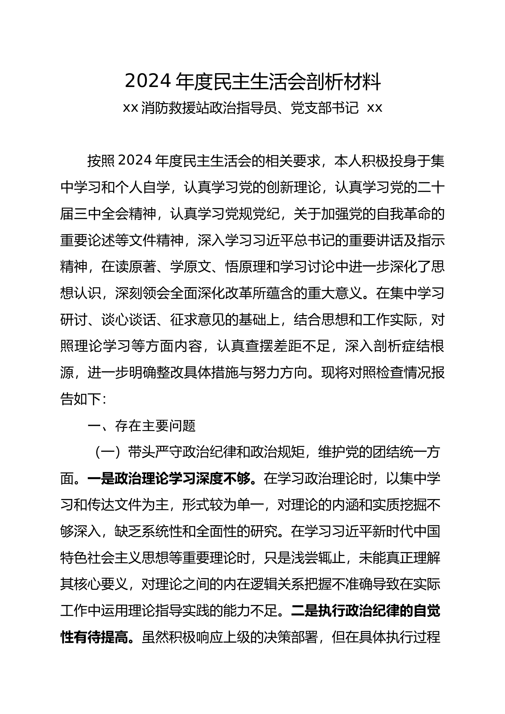 12.2024年度组织生活会剖析材料（书记） 第1页