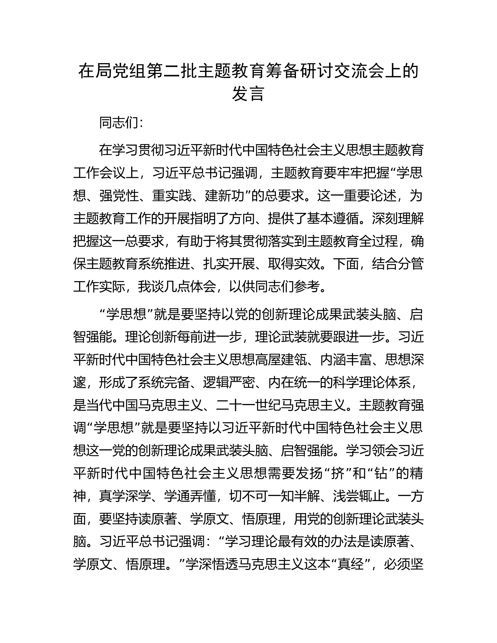 在局党组第二批主题教育筹备研讨交流会上的发言.docx 第1页
