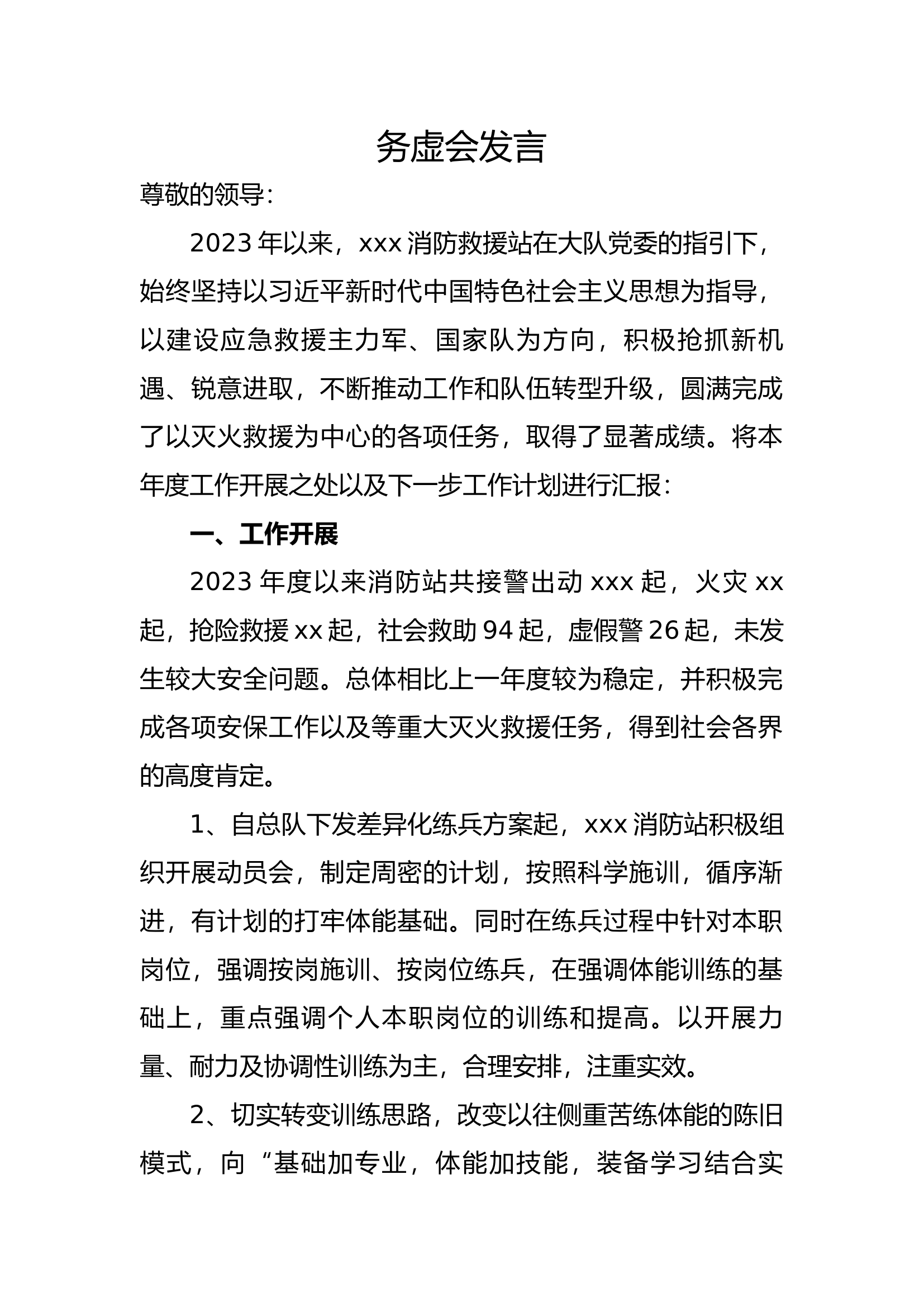 务虚会（战训后勤）.docx 第1页