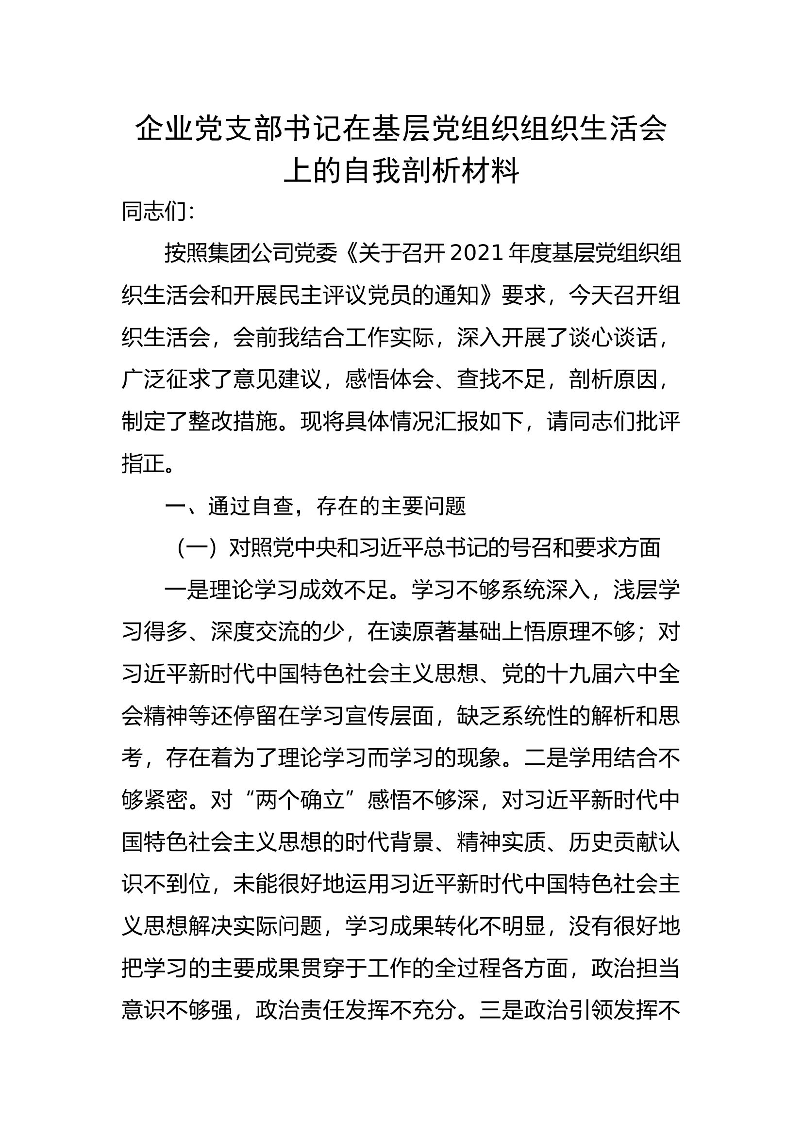 【组织生活会】企业党支部书记在基层党组织组织生活会上的自我剖析材料.docx 第1页
