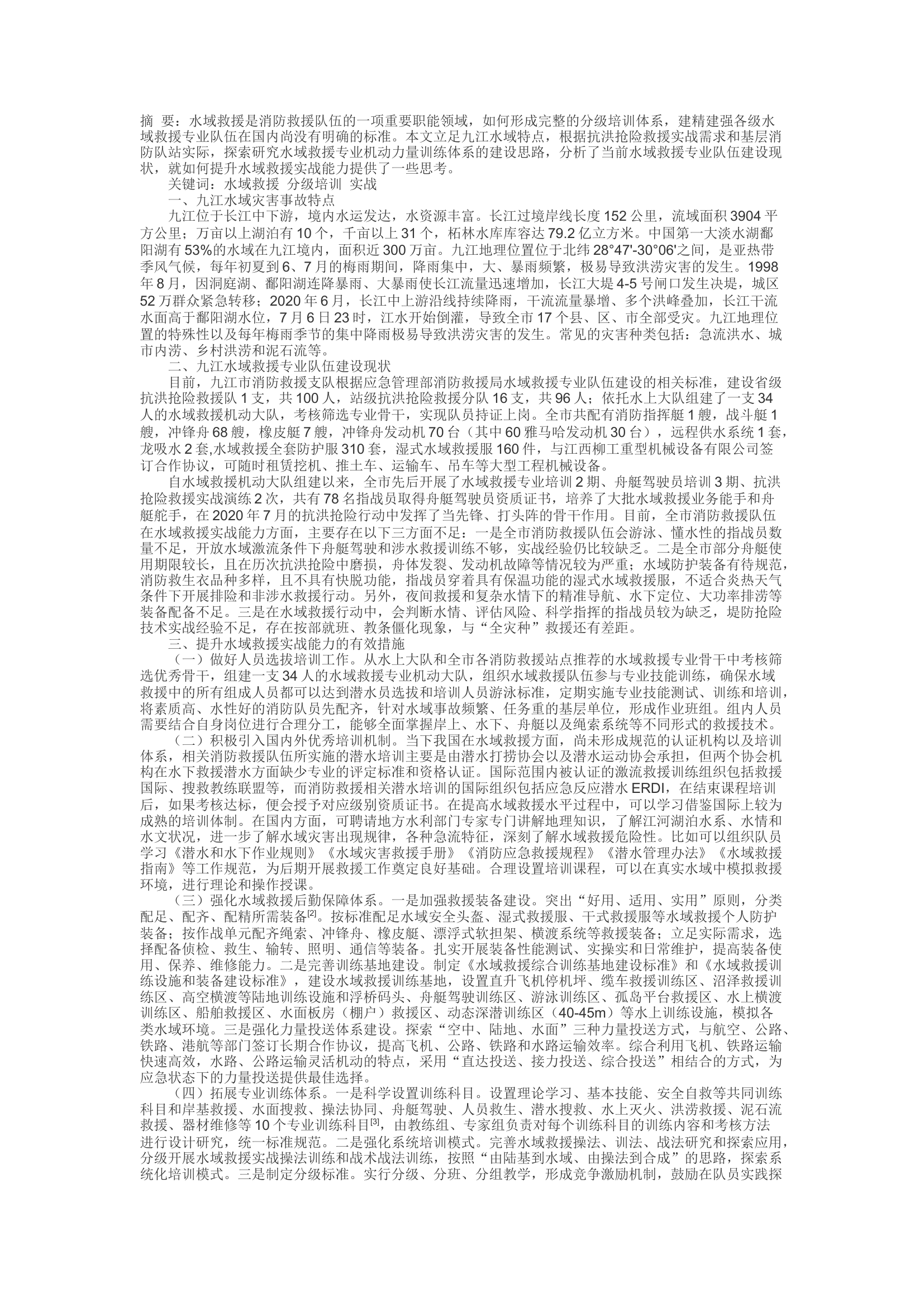 精品：d关于水域救援专业队伍建设的几点思考.docx 第1页