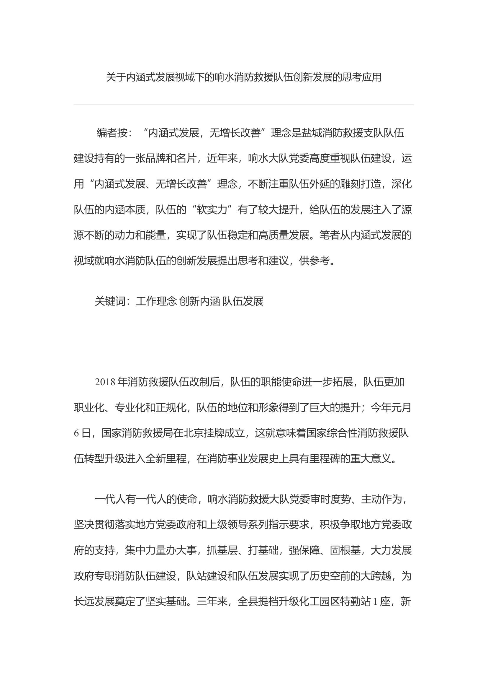 关于内涵式发展视域下的响水消防救援队伍创新发展的思考应用.docx 第1页