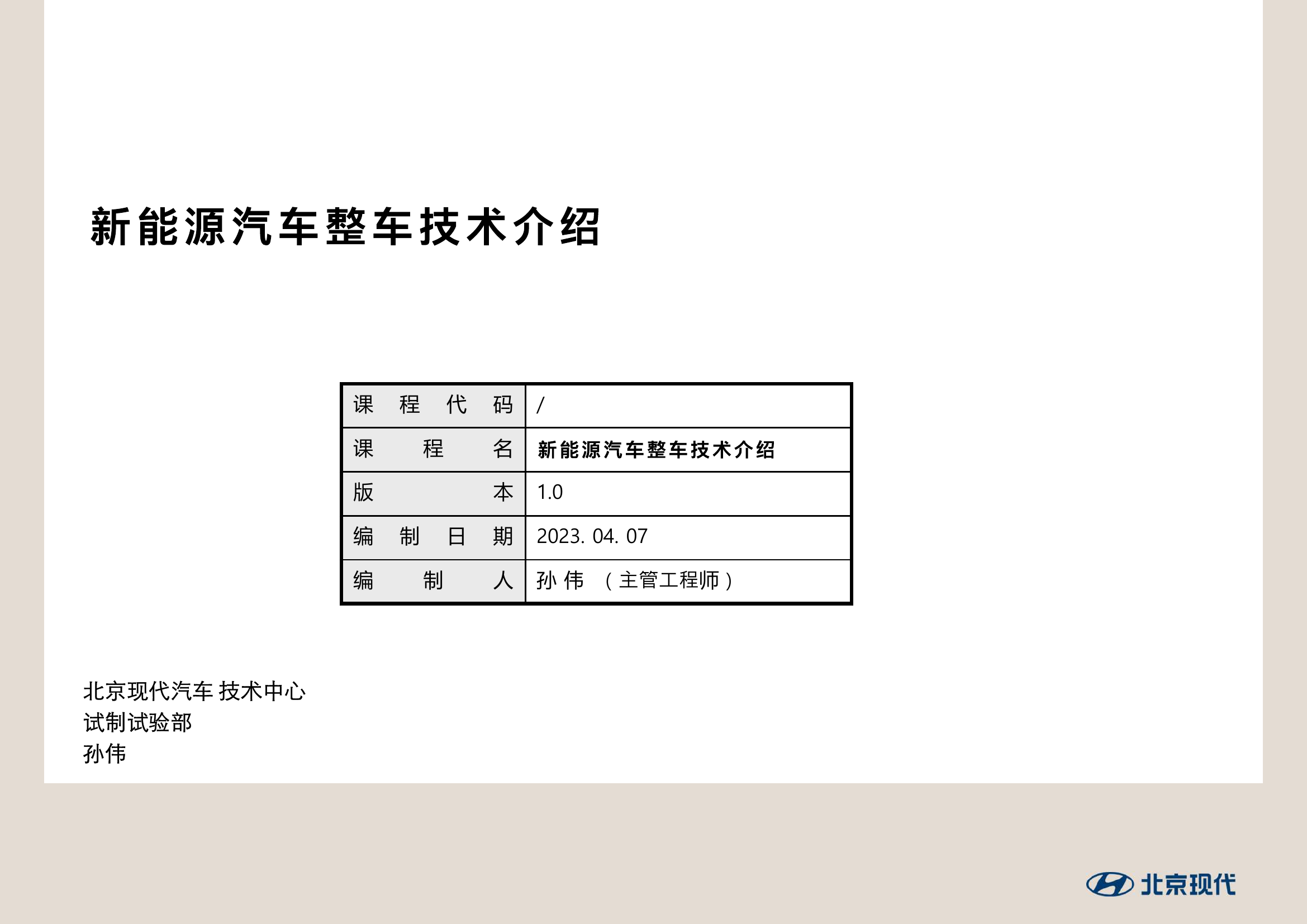 BHMC-新能源汽车整车技术介绍（课件3-2）.pdf 第1页