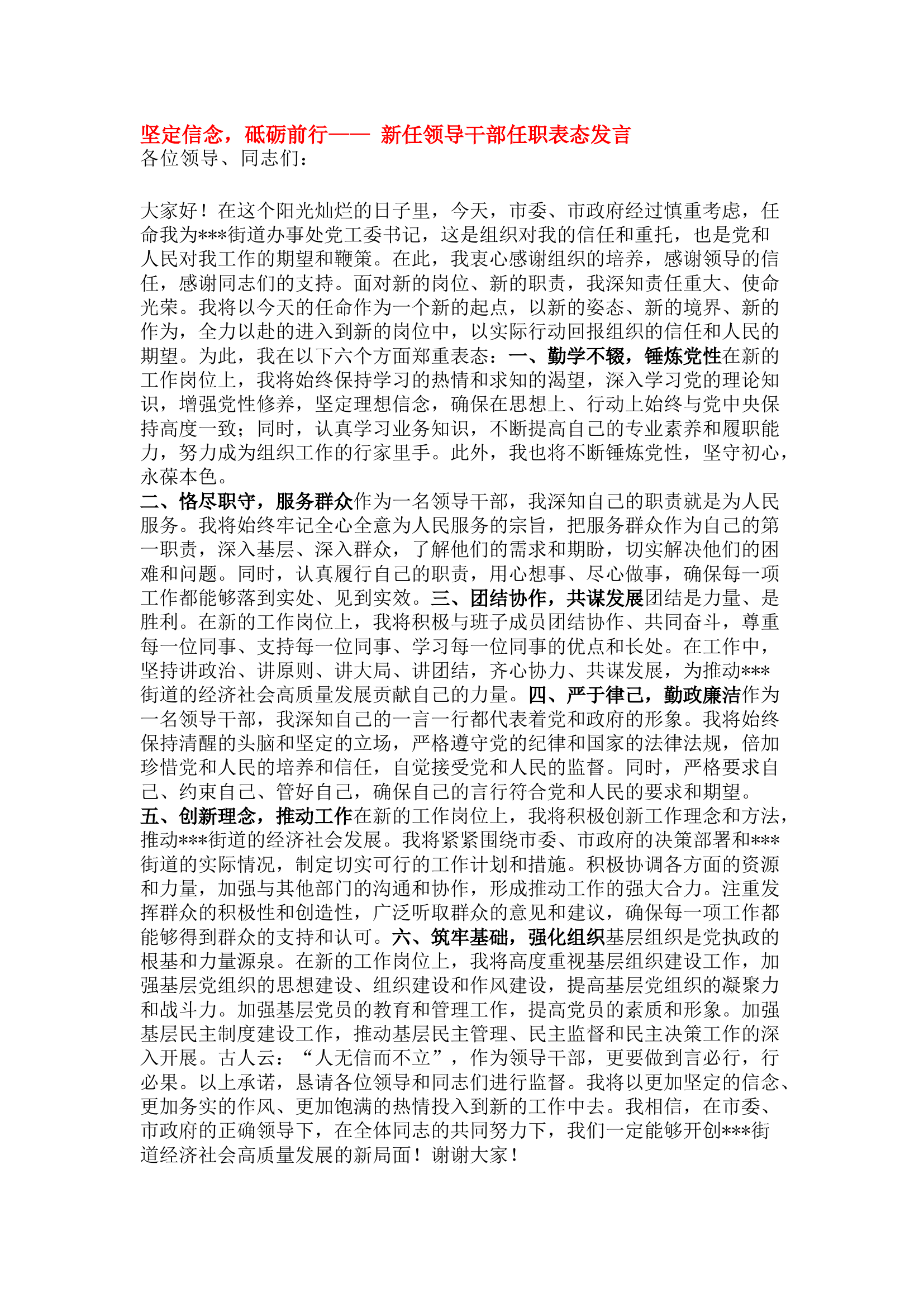 栀夏：坚定信念，砥砺前行&mdash;&mdash; 新任领导干部任职表态发言.docx 第1页