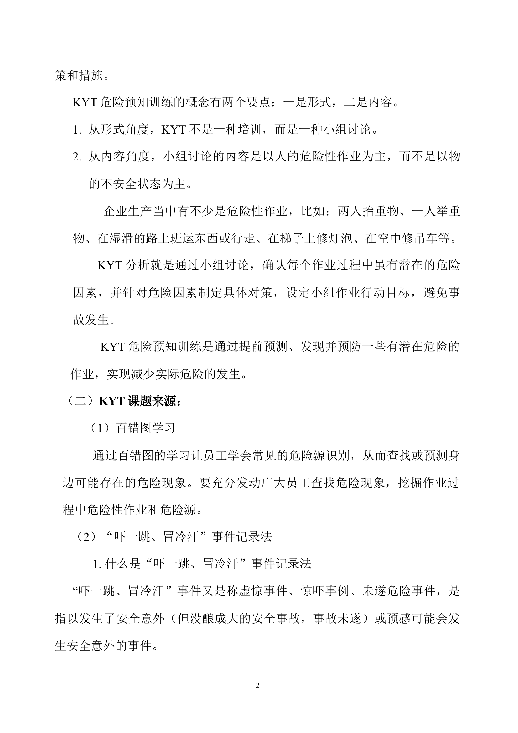 【方案】KYT危险预知训练进班组活动方案（7页）.docx 第2页