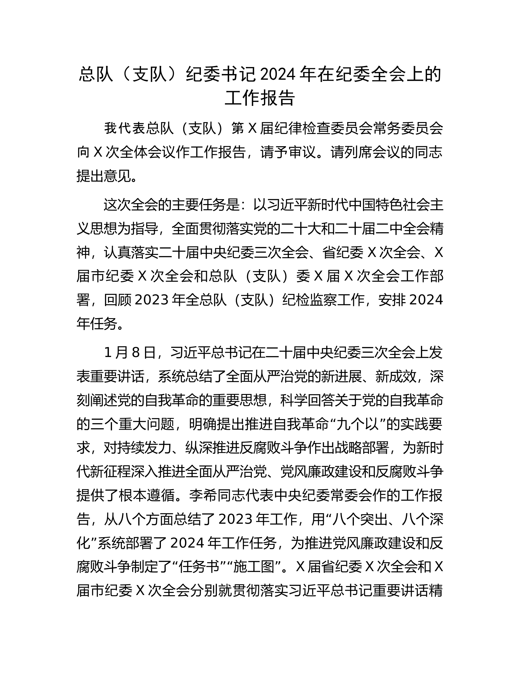 总队（支队）纪委书记2024年在纪委全会上的工作报告.docx 第1页