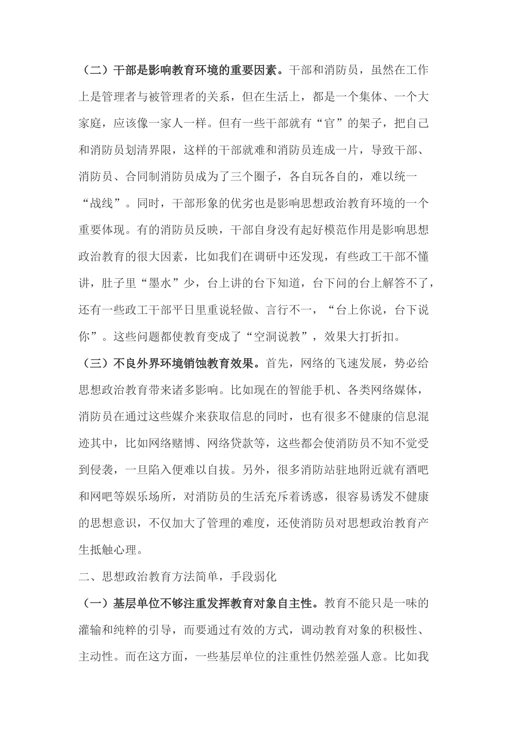 精品：浅析如何提升新形势下消防救援队伍思想政治教育实效性.docx 第2页