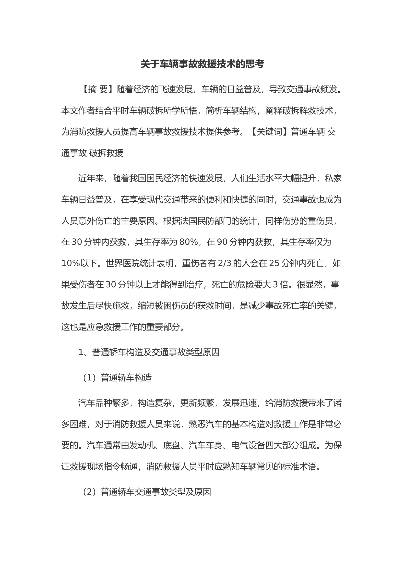 关于车辆事故救援技术的思考.docx 第1页
