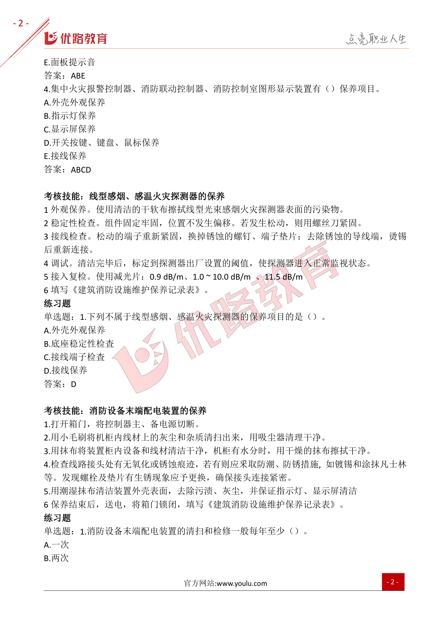 2021中级消防设施操作员专项练习（四）.pdf 第2页