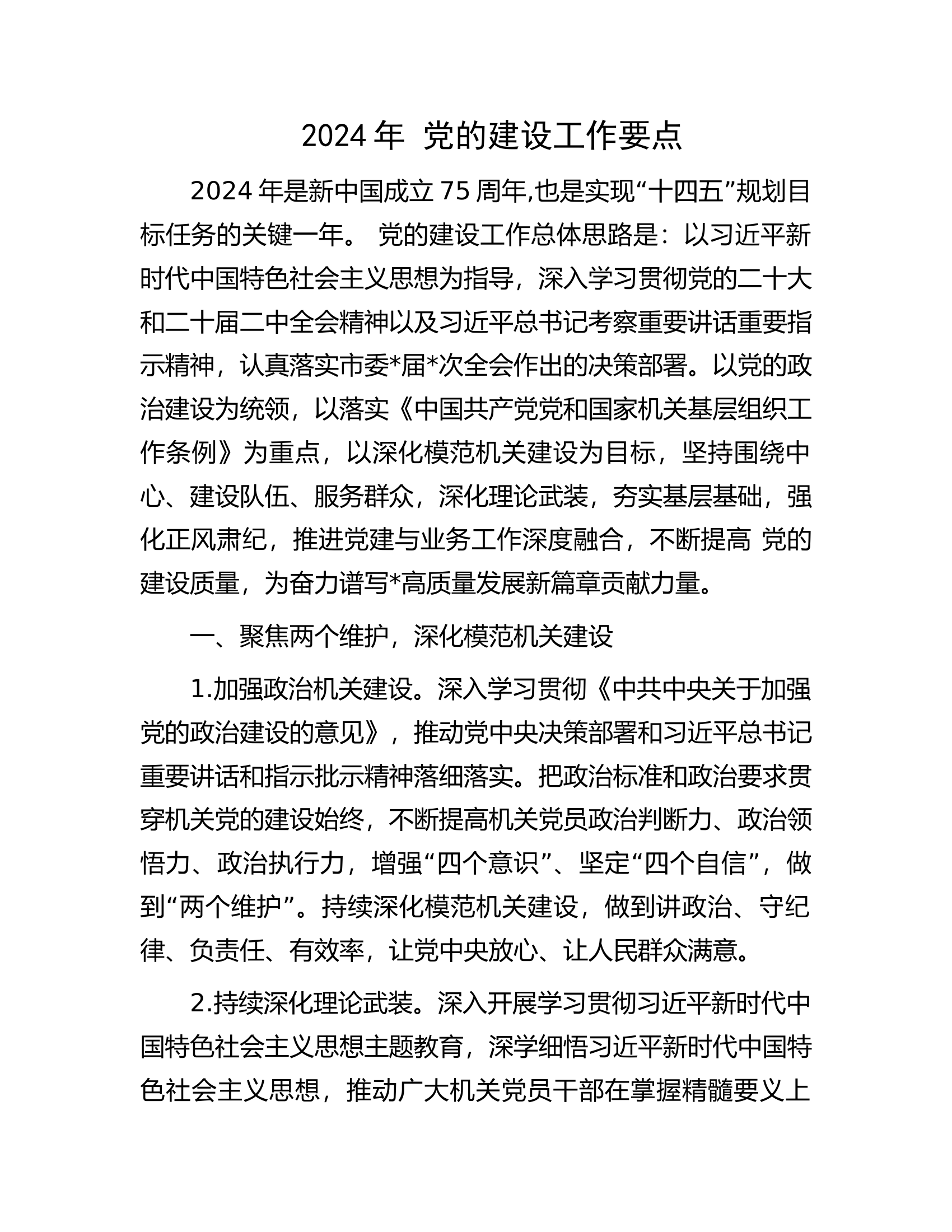 2024年 党的建设工作要点.docx 第1页