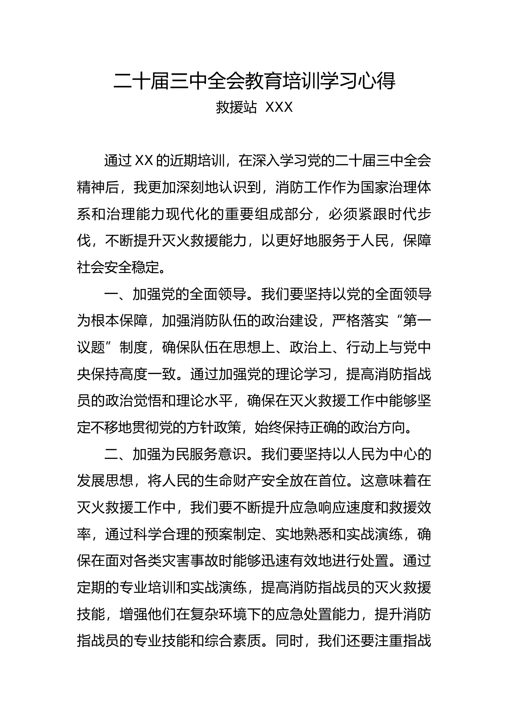 消防救援站关于二十届三中全会教育培训学习心得-繁版.docx 第1页