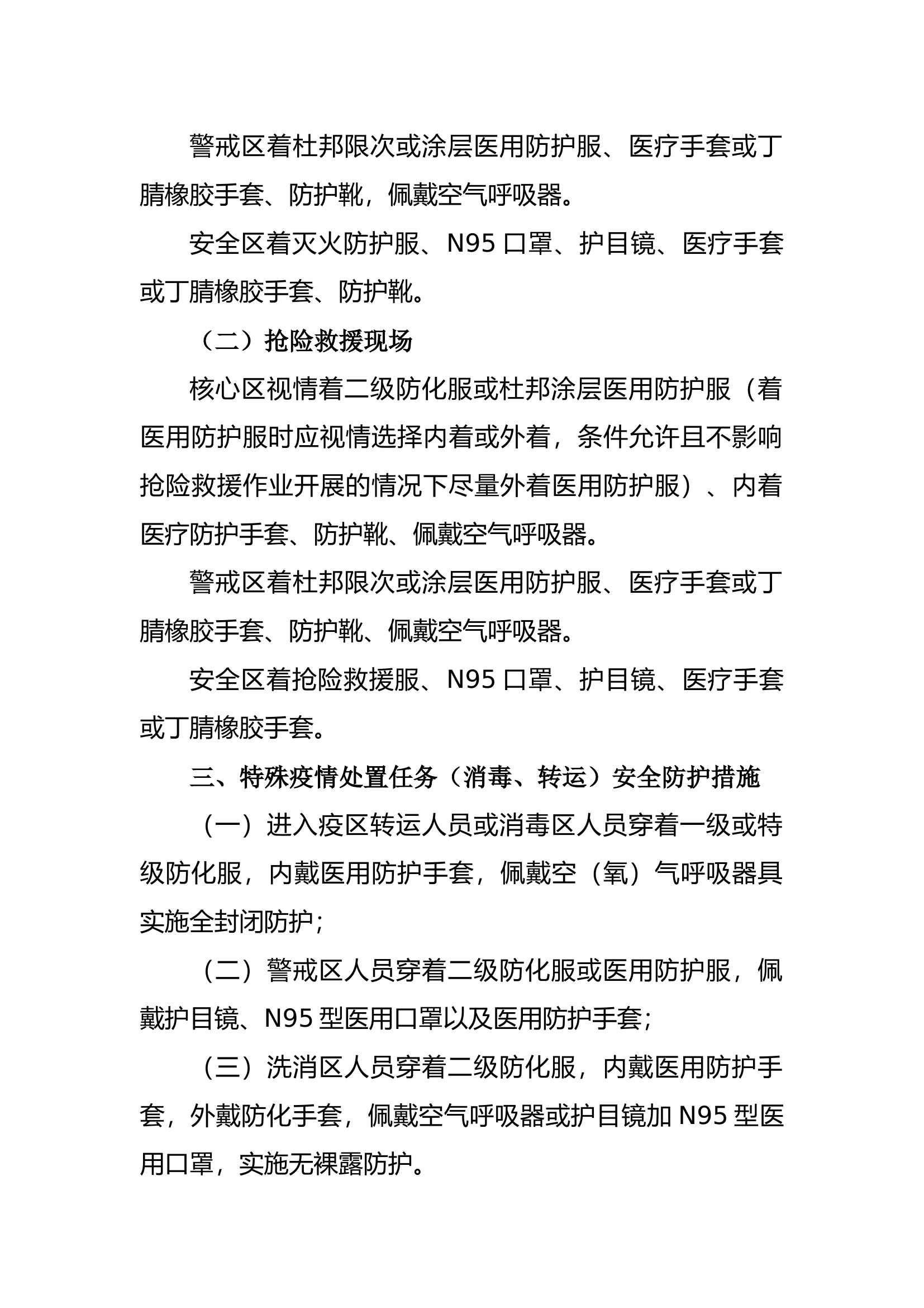 XX消防救援支队灭火救援和防疫处置安全防护标准要求.docx 第2页