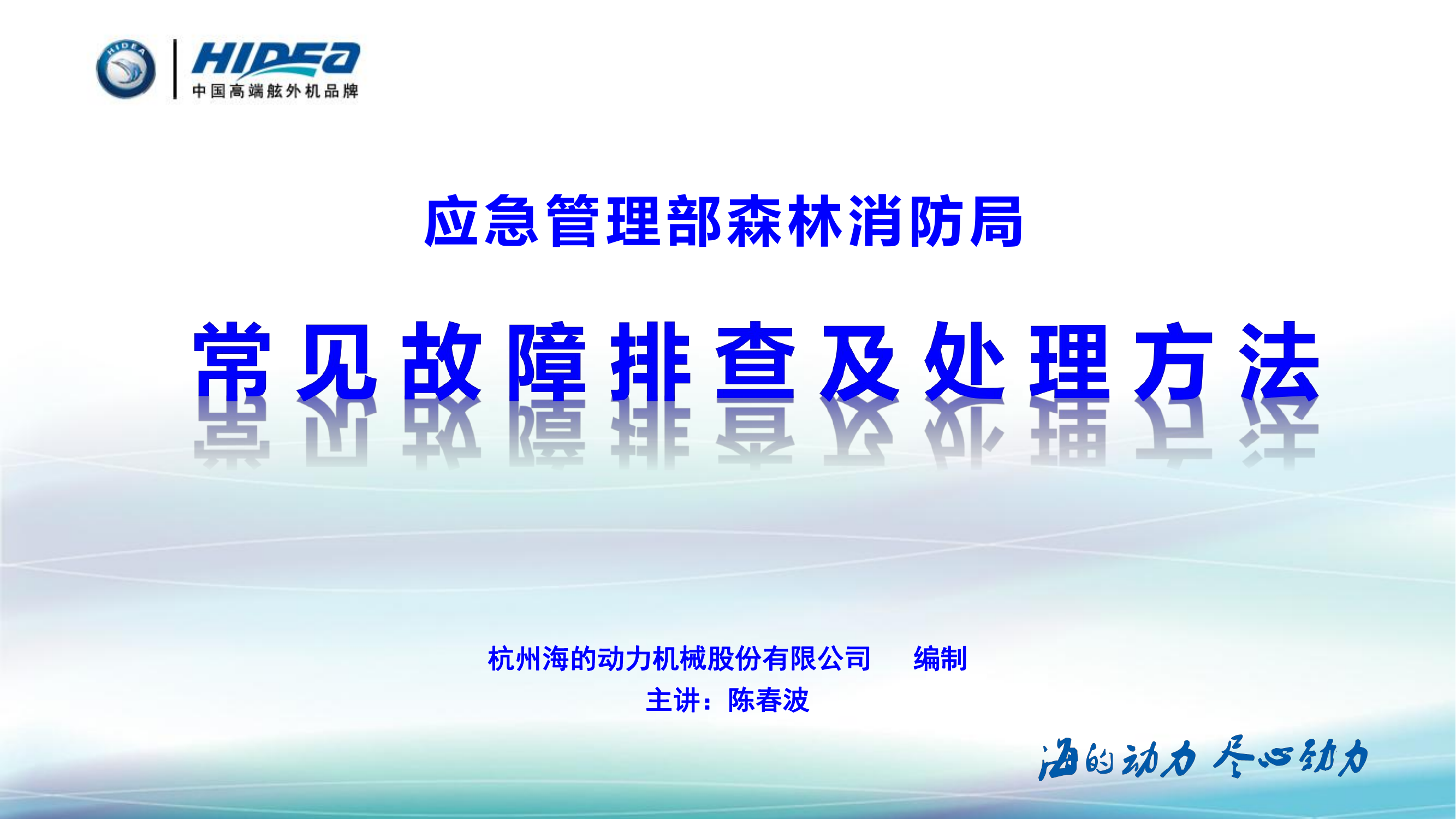 海的舷外机故障排查及处理方法培训教材.pdf 第2页