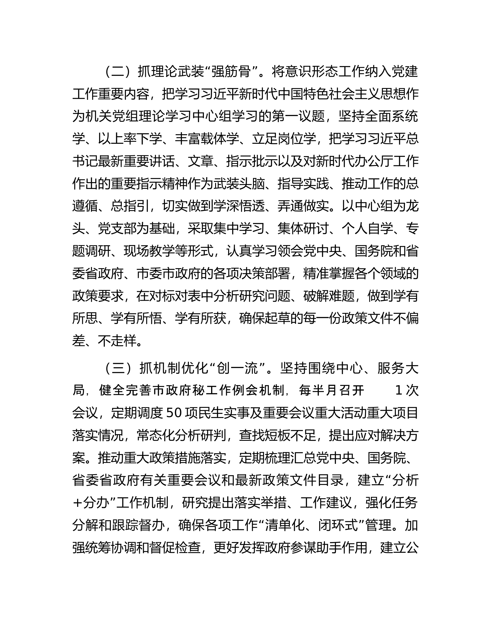 市府办坚持&ldquo;五位一体&rdquo;&ldquo;互融互促&rdquo;创建模范机关工作总结.docx 第2页