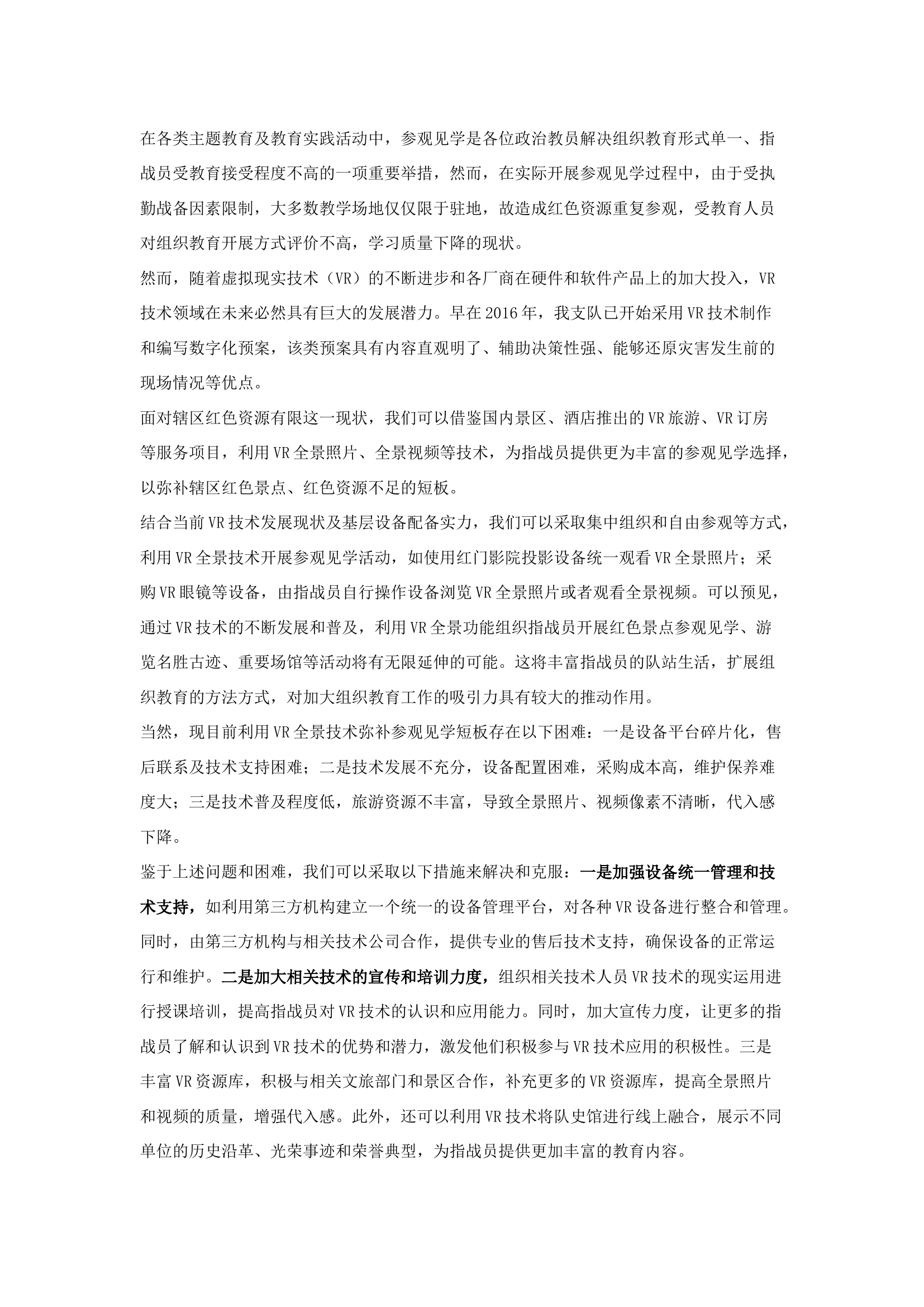 栀夏：关于引用VR全景技术补足组织教育中参观见学短板的几点思考.docx 第1页