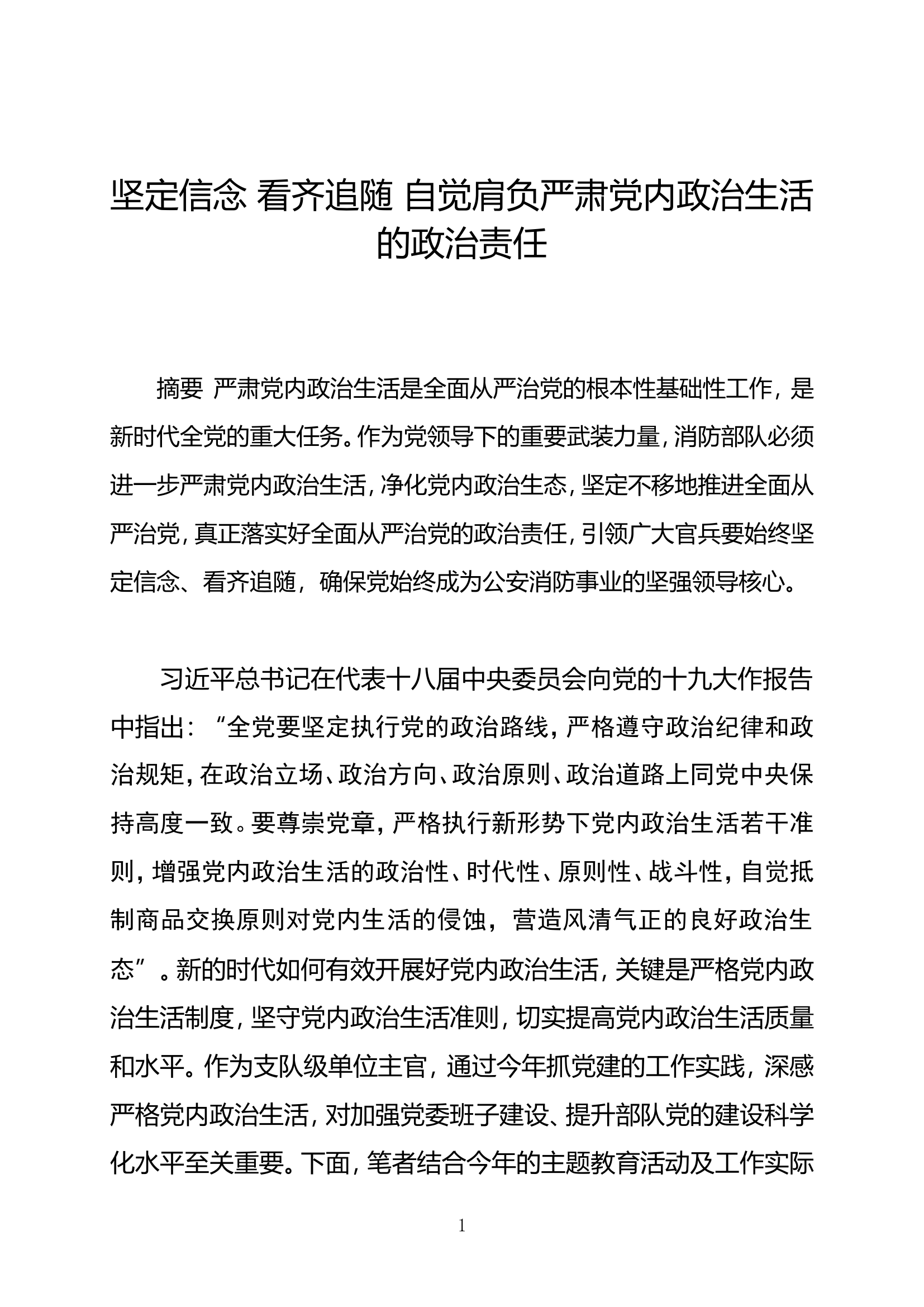 坚定信念 看齐追随 自觉肩负严肃党内政治生活的政治责任.doc 第1页