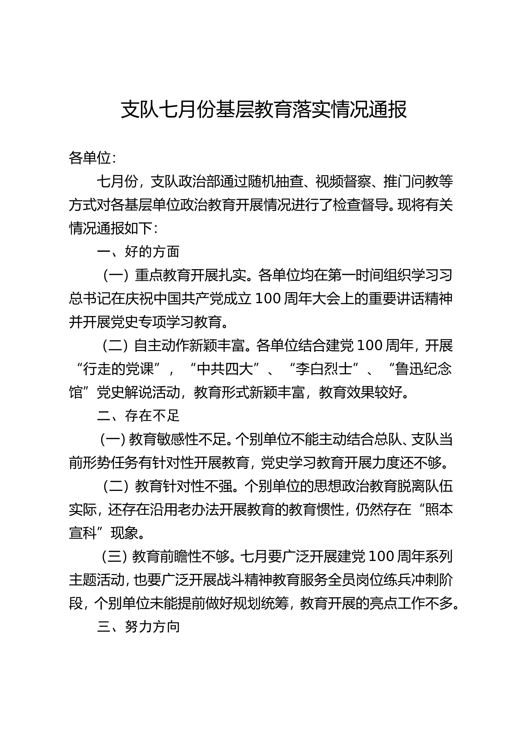 七月份思想政治教育通报.doc 第1页