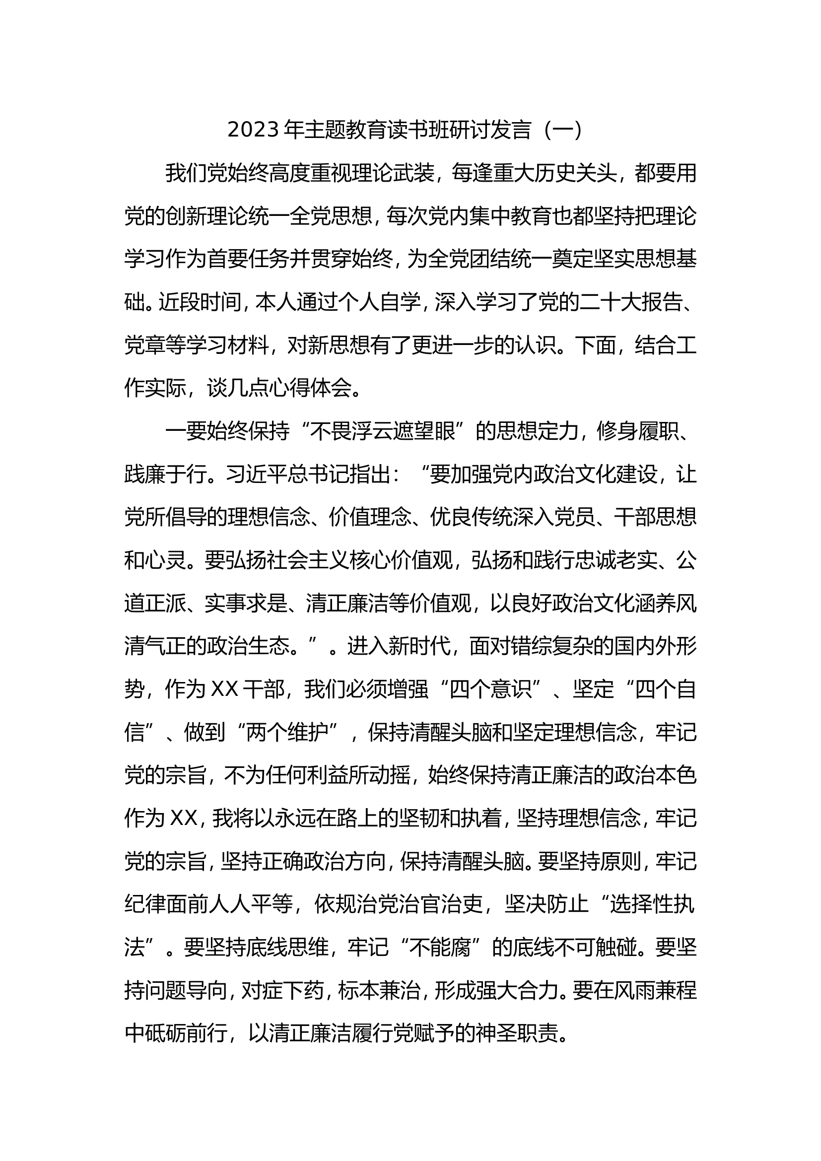 2023年主题教育读书班研讨发言参考材料.doc 第1页