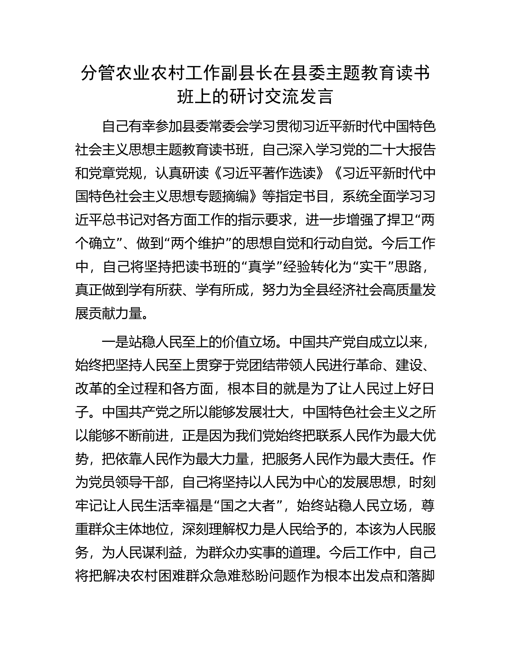 分管农业农村工作副县长在县委主题教育读书班上的研讨交流发言.docx 第1页