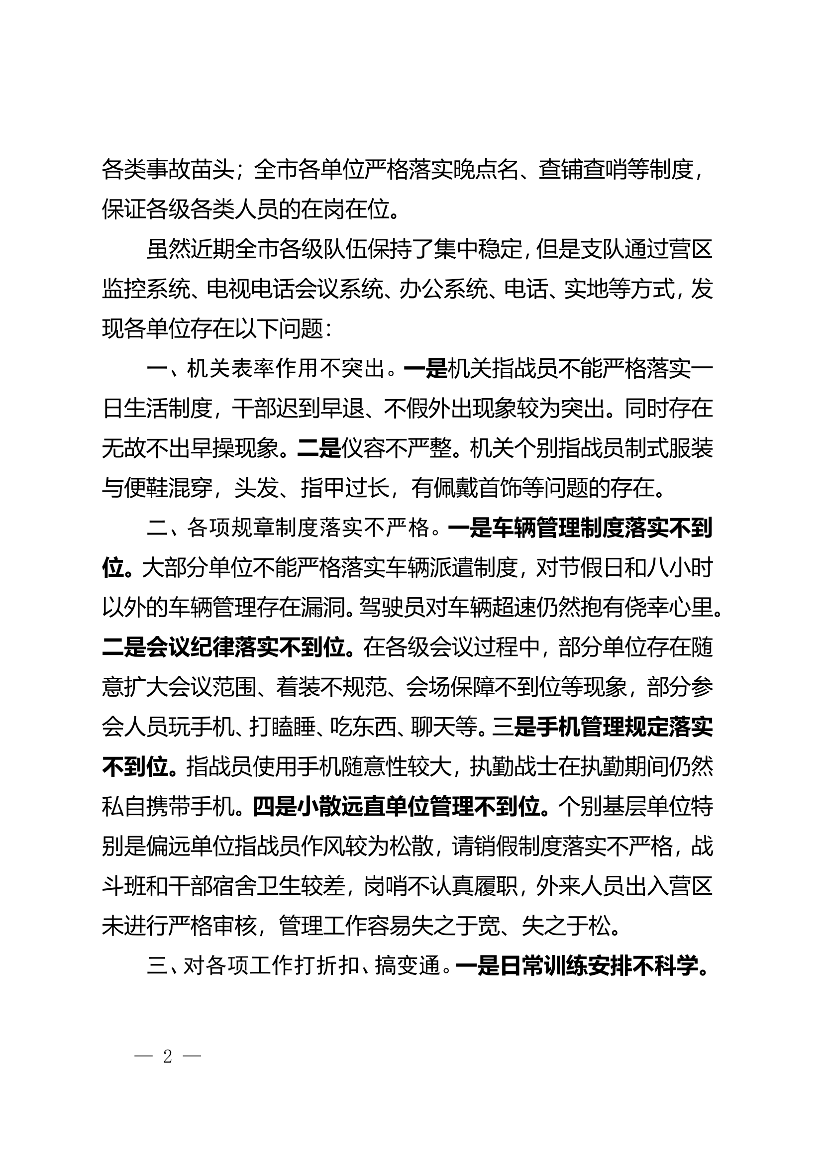 近期全市各级队伍管理教育工作开展情况报告.doc 第2页