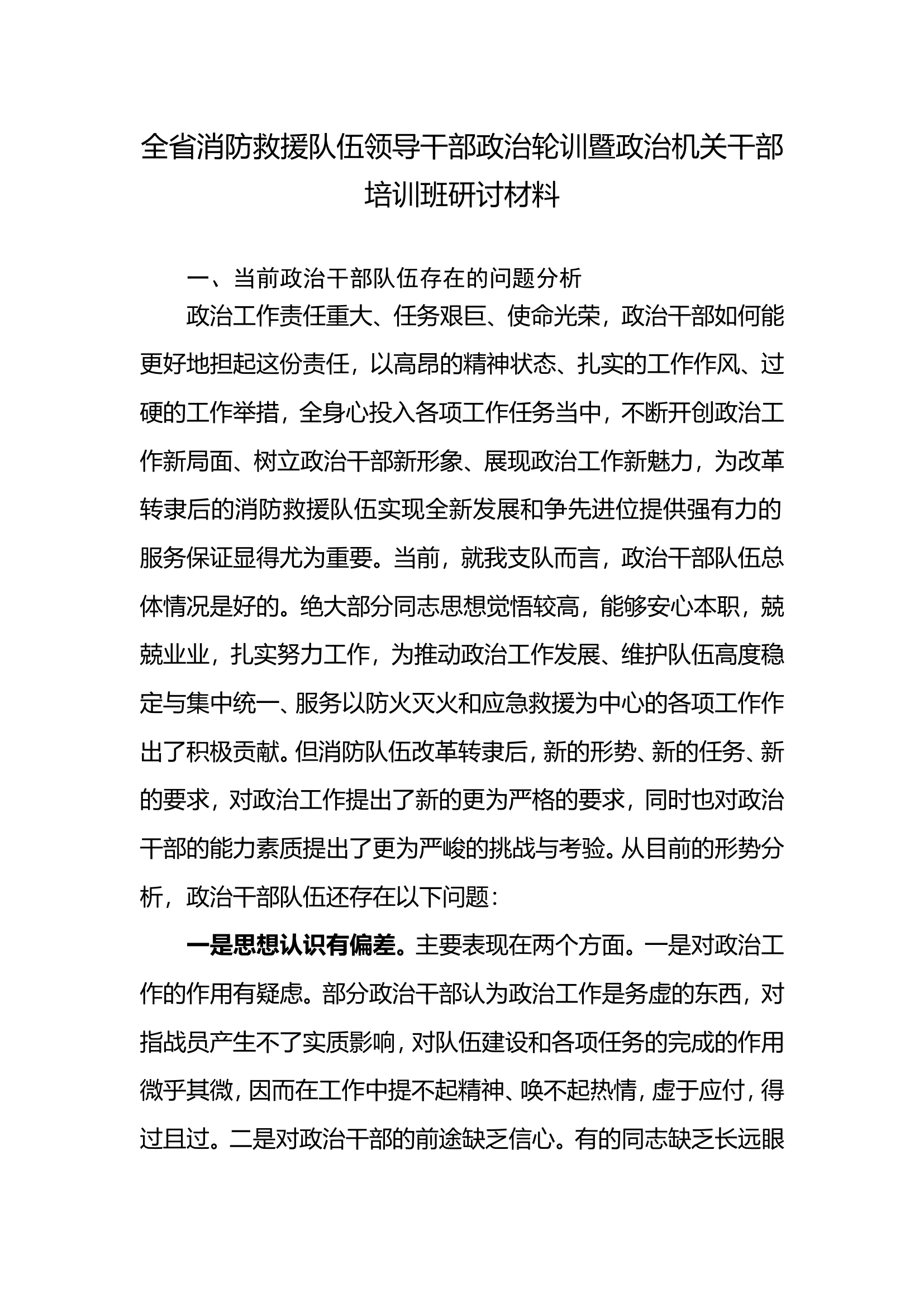 全省消防救援队伍领导干部政治轮训暨政治机关干部培训班研讨材料.doc 第1页