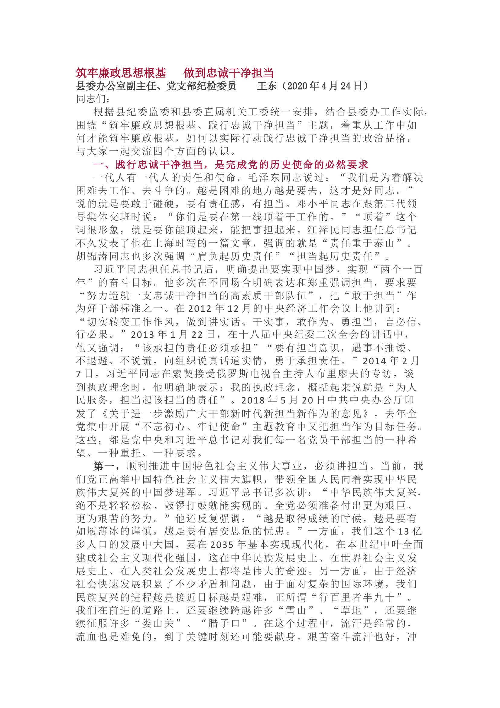 县委办公室党支部廉政党课讲稿.docx 第1页