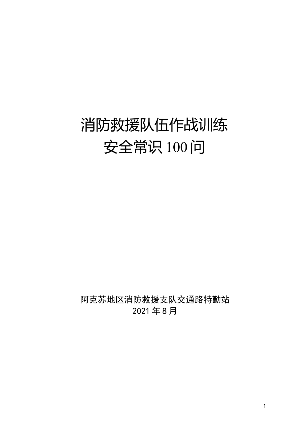 作战训练安全100问[2][1].doc 第1页