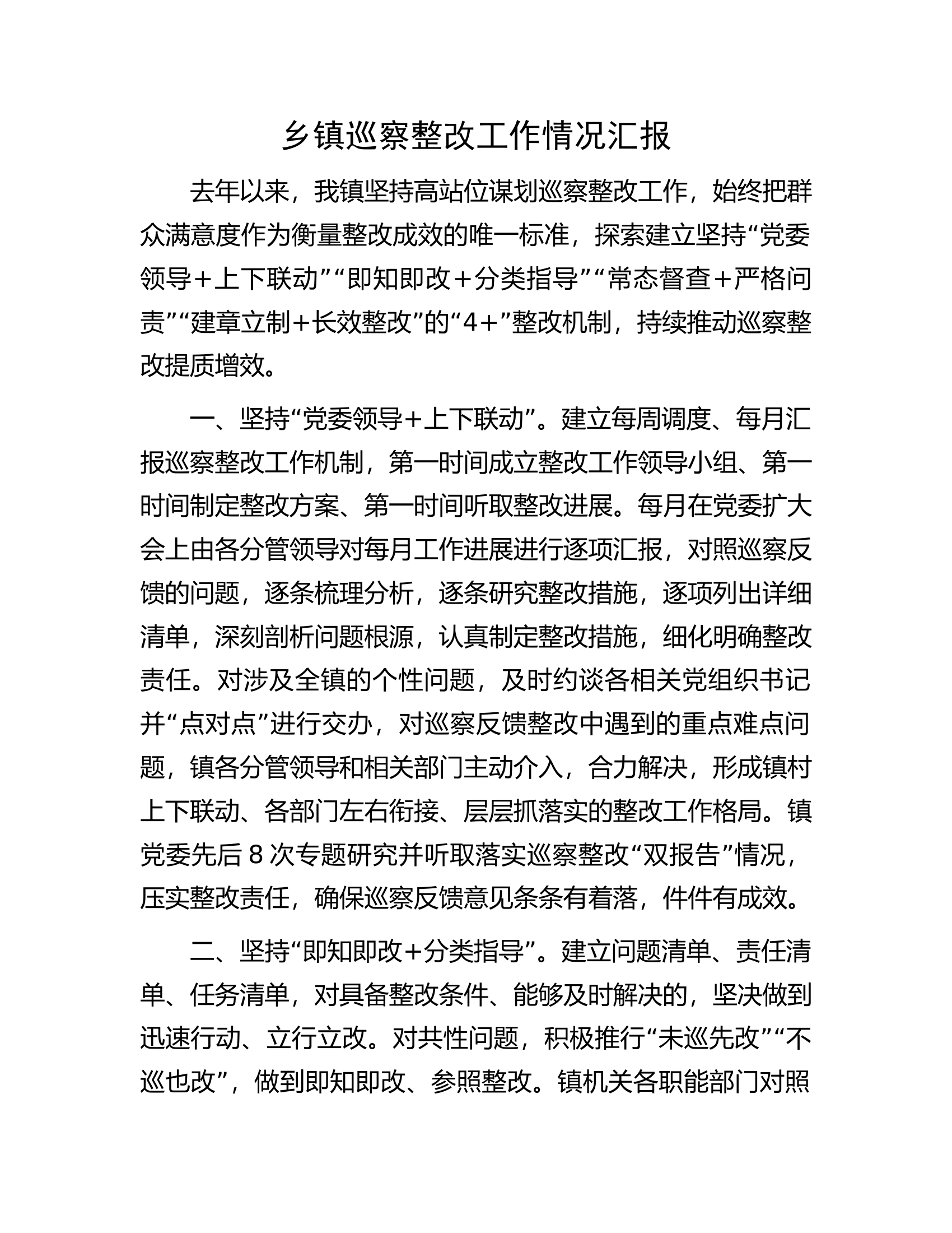 乡镇巡察整改工作情况汇报.docx 第1页