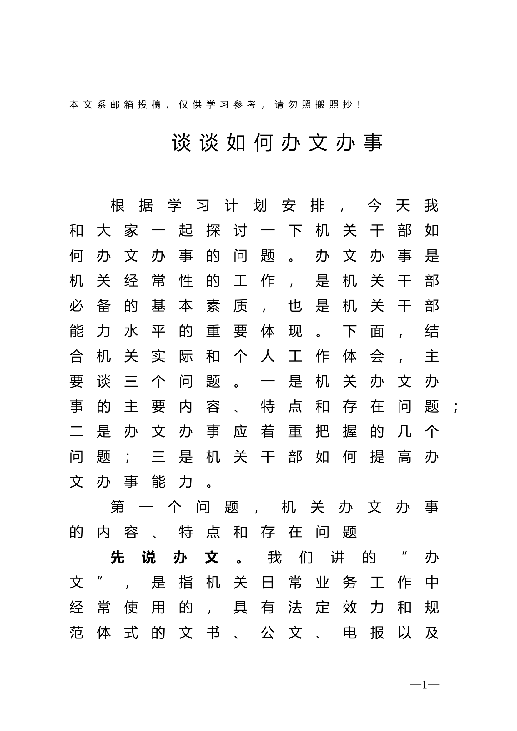 这样办文办事，领导夸赞都来不及！.docx 第1页