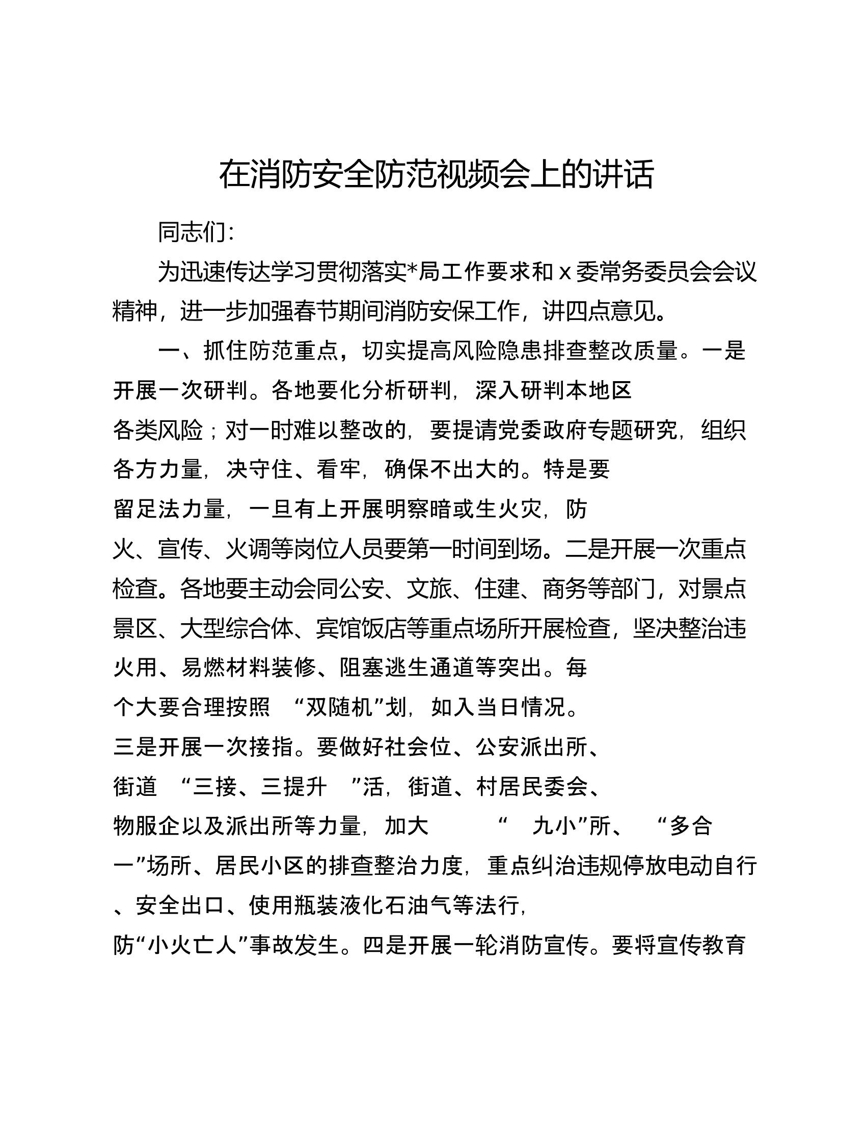 在消防安全防范视频会上的讲话.docx 第1页