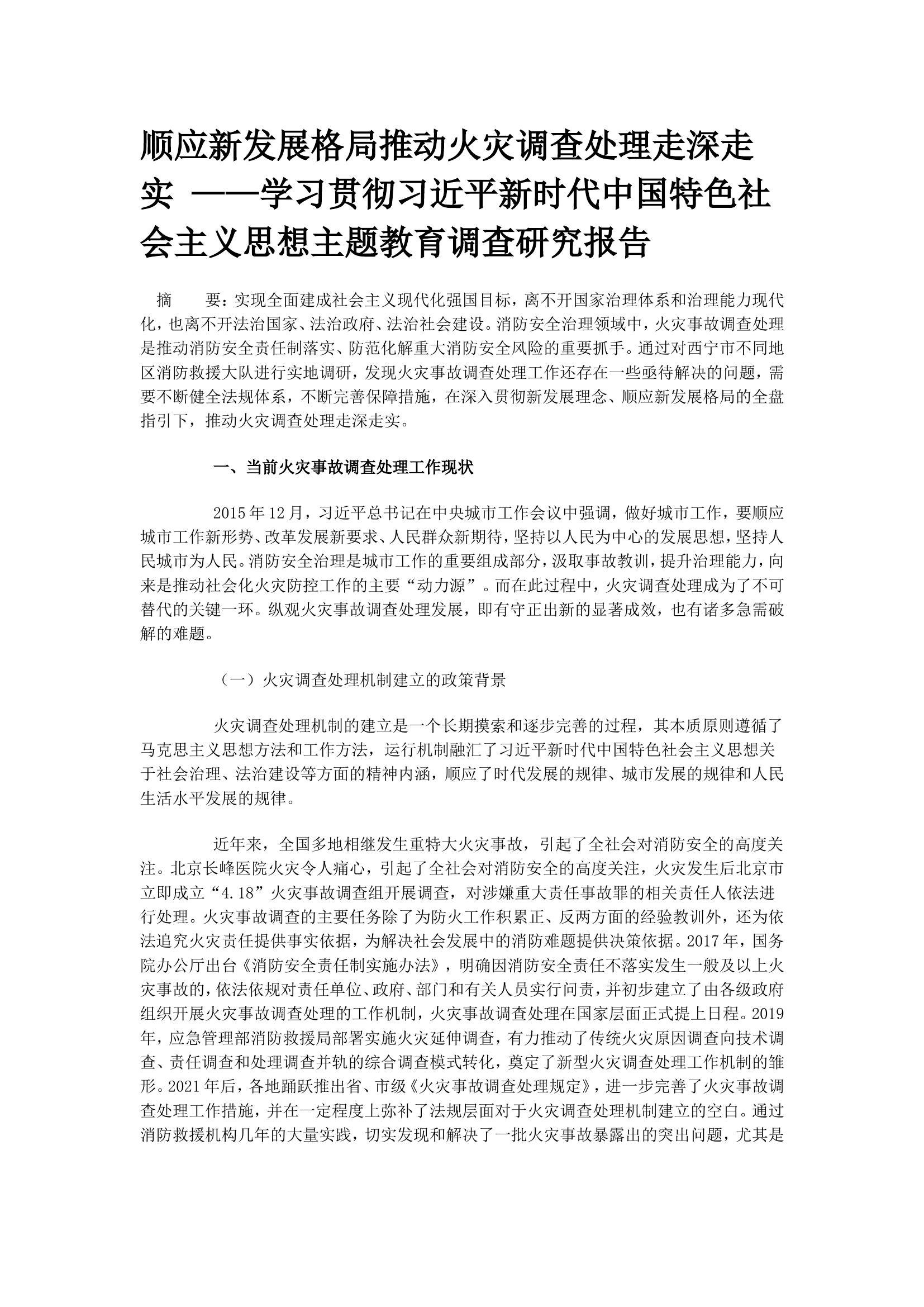 顺应新发展格局推动火灾调查处理走深走实 &mdash;&mdash;学习贯彻习近平新时代中国特色社会主义思想主题教育调查研究报告.doc 第1页