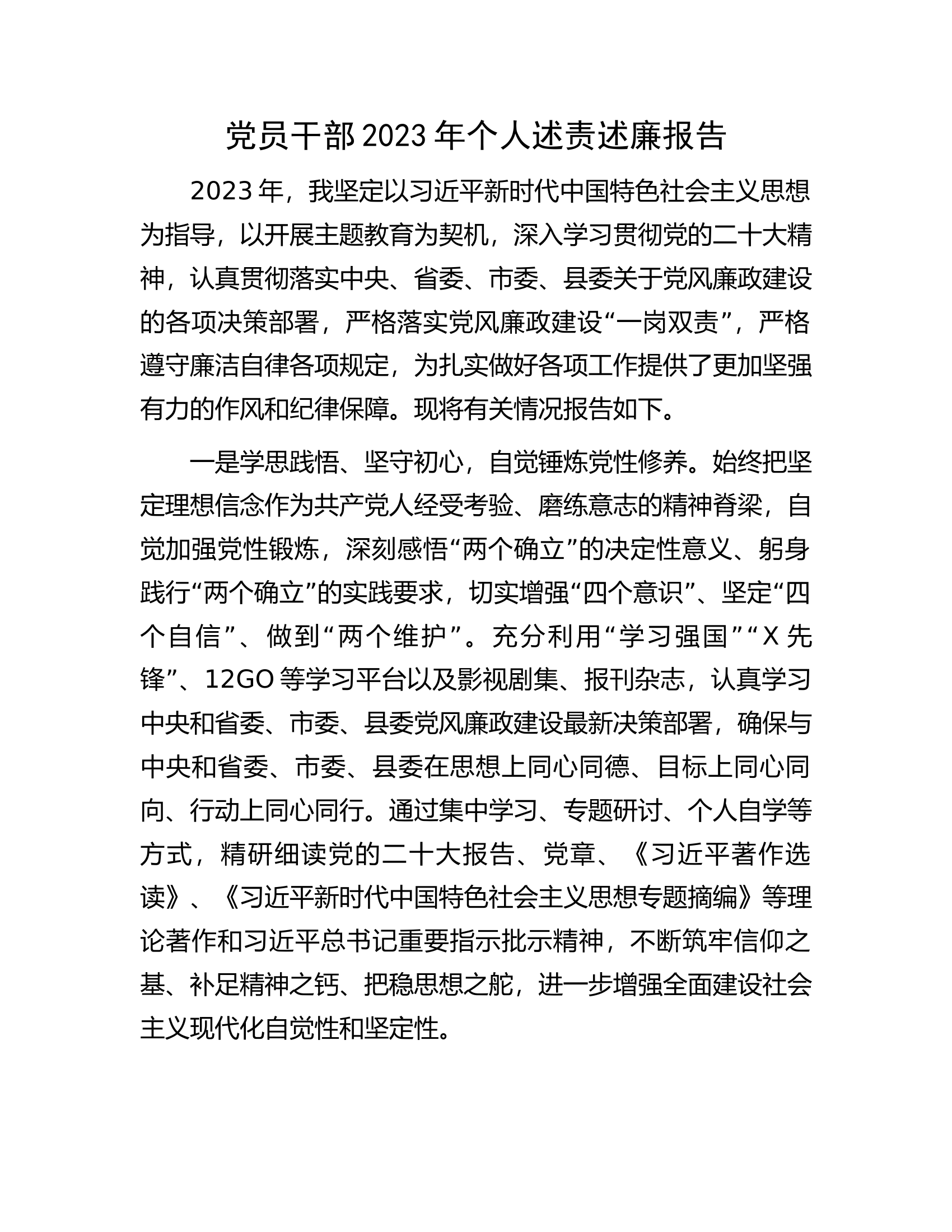 党员干部2023年个人述责述廉报告.docx 第1页