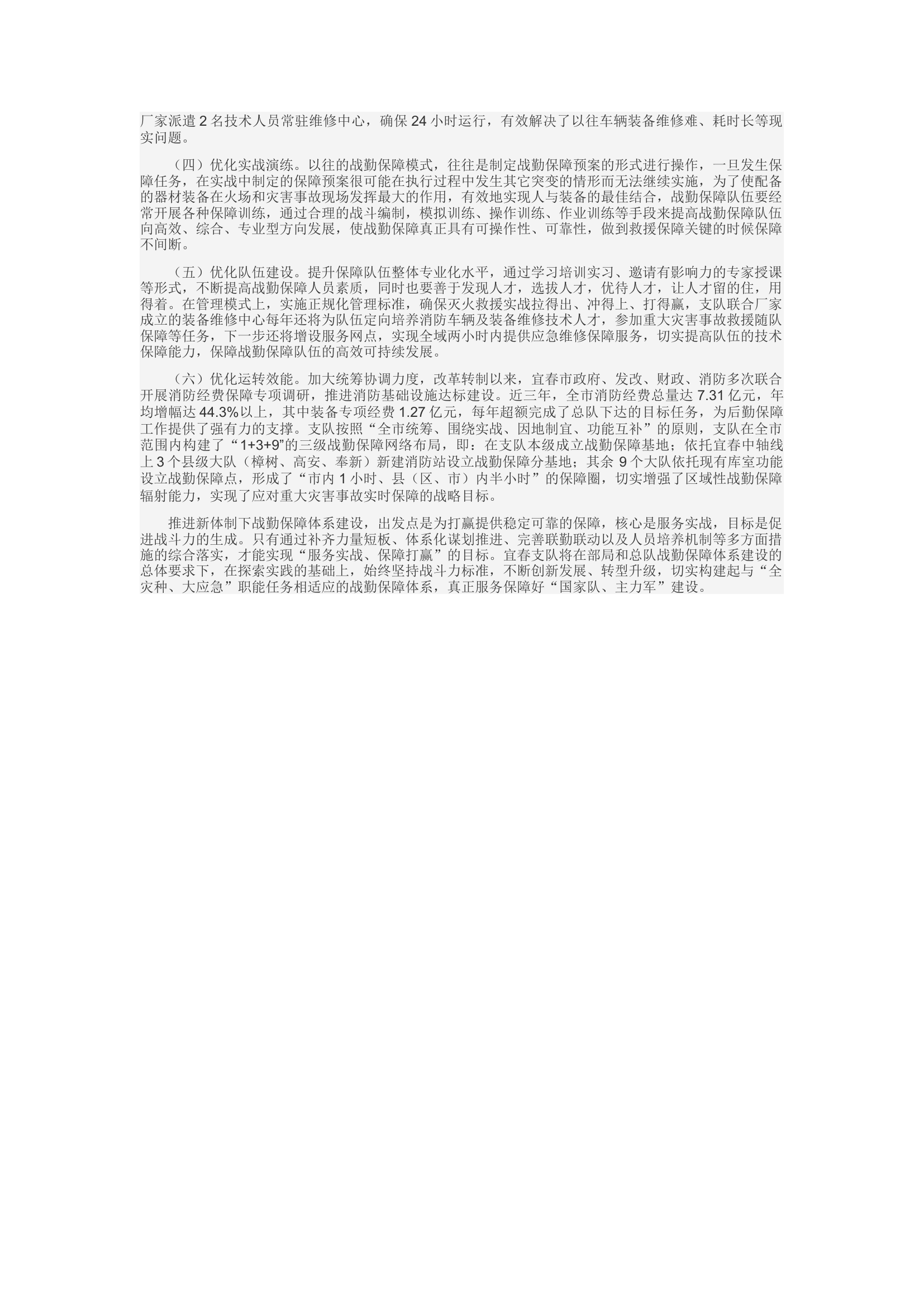 精品：c浅谈新时代下如何推进消防救援队伍战勤保障体系建设.docx 第2页
