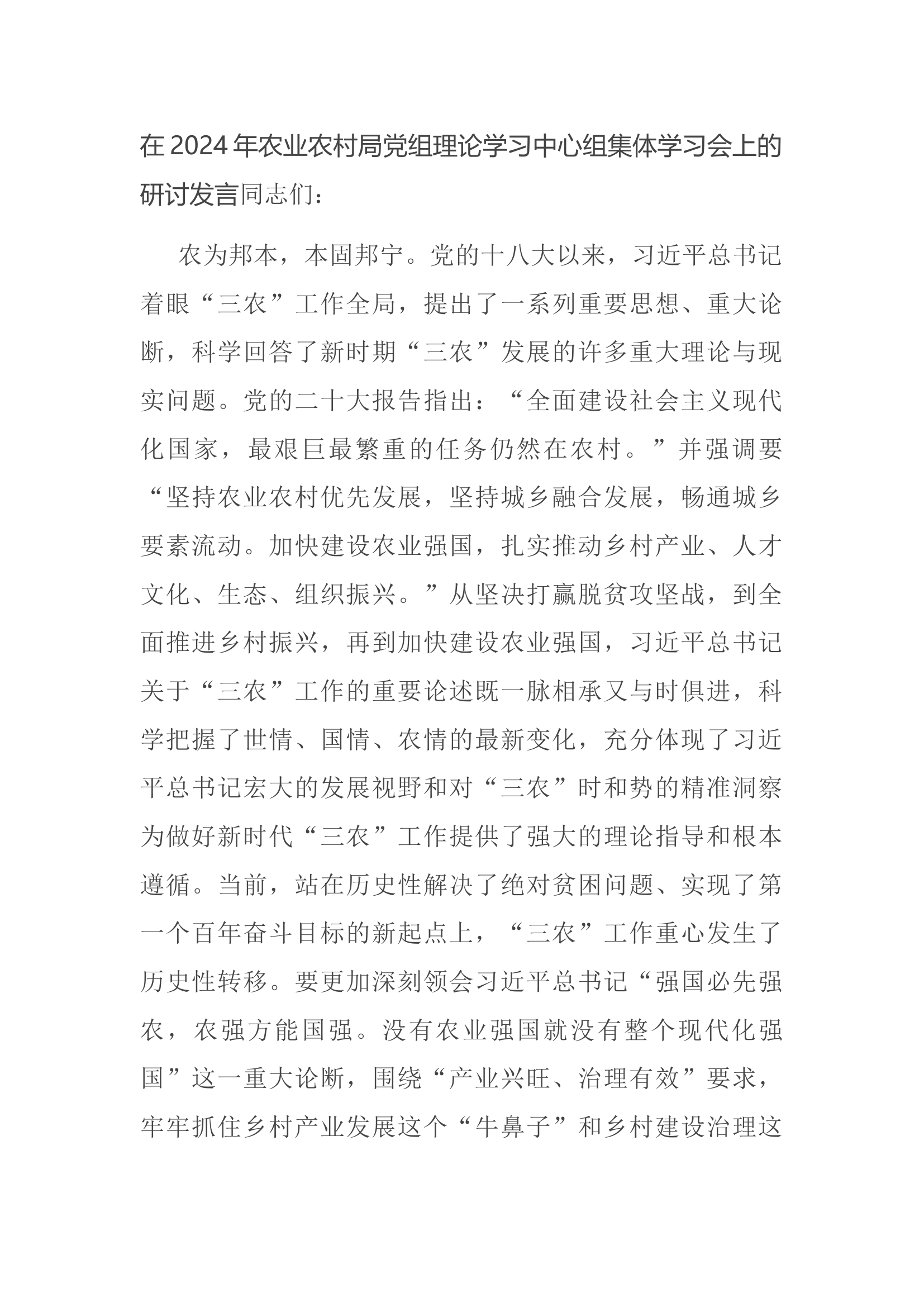 在2024年农业农村局党组理论学习中心组集体学习会上的研讨发言.docx 第1页
