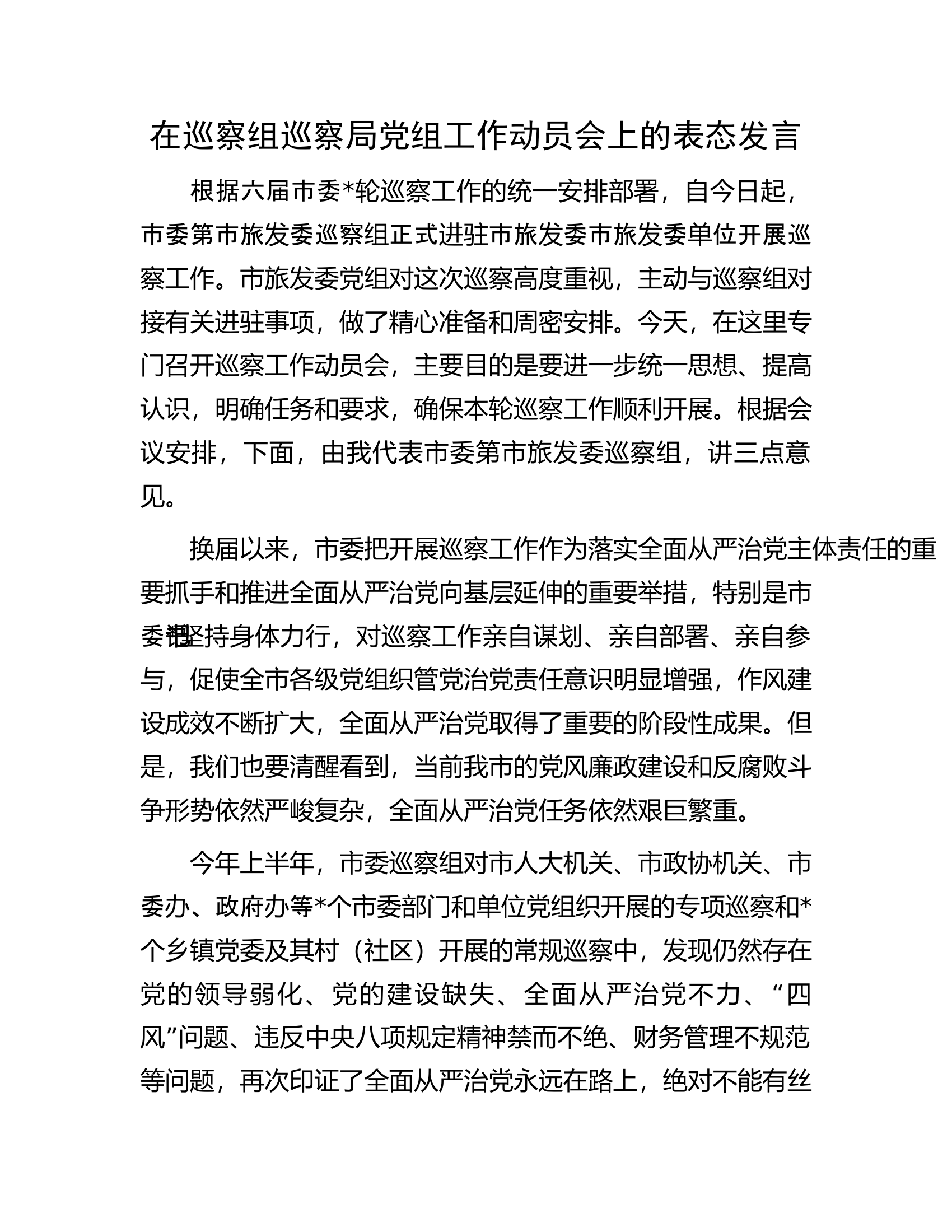 在巡察组巡察局党组工作动员会上的表态发言.docx 第1页